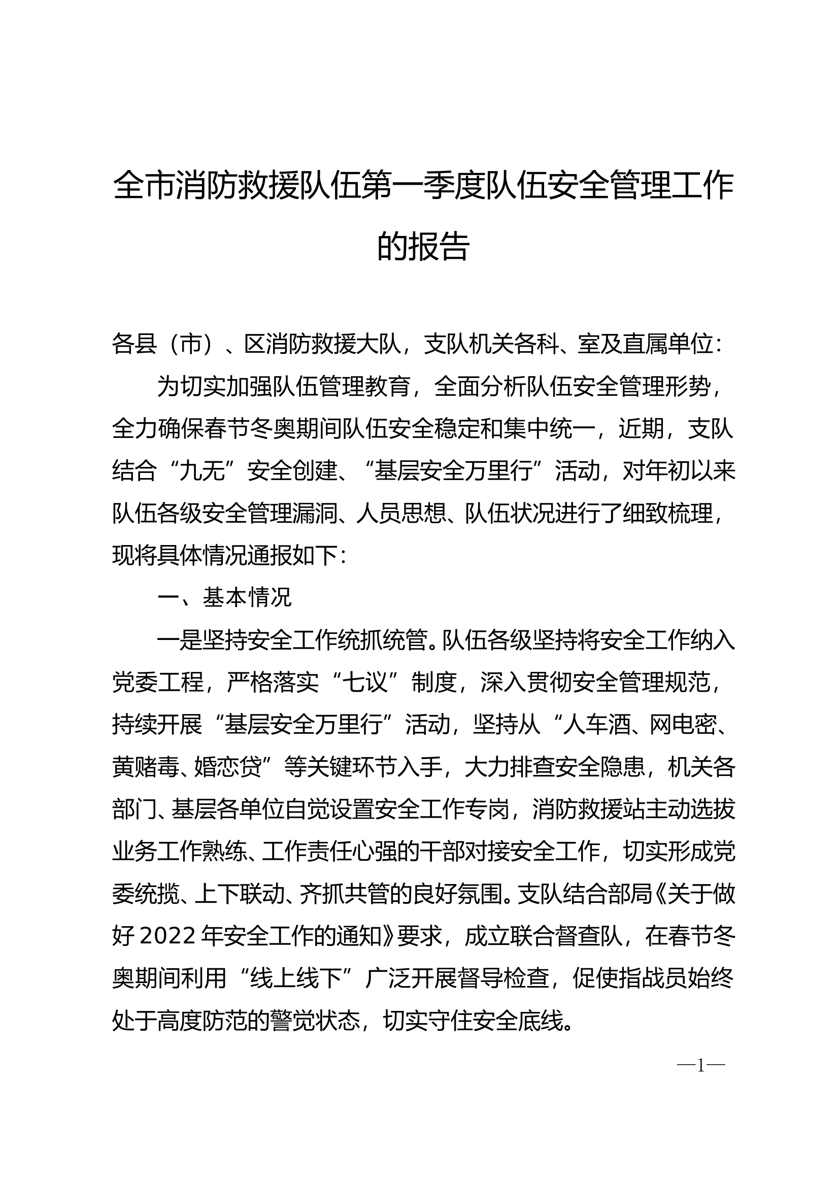 全市消防救援队伍第一季度队伍安全管理工作的报告 第1页