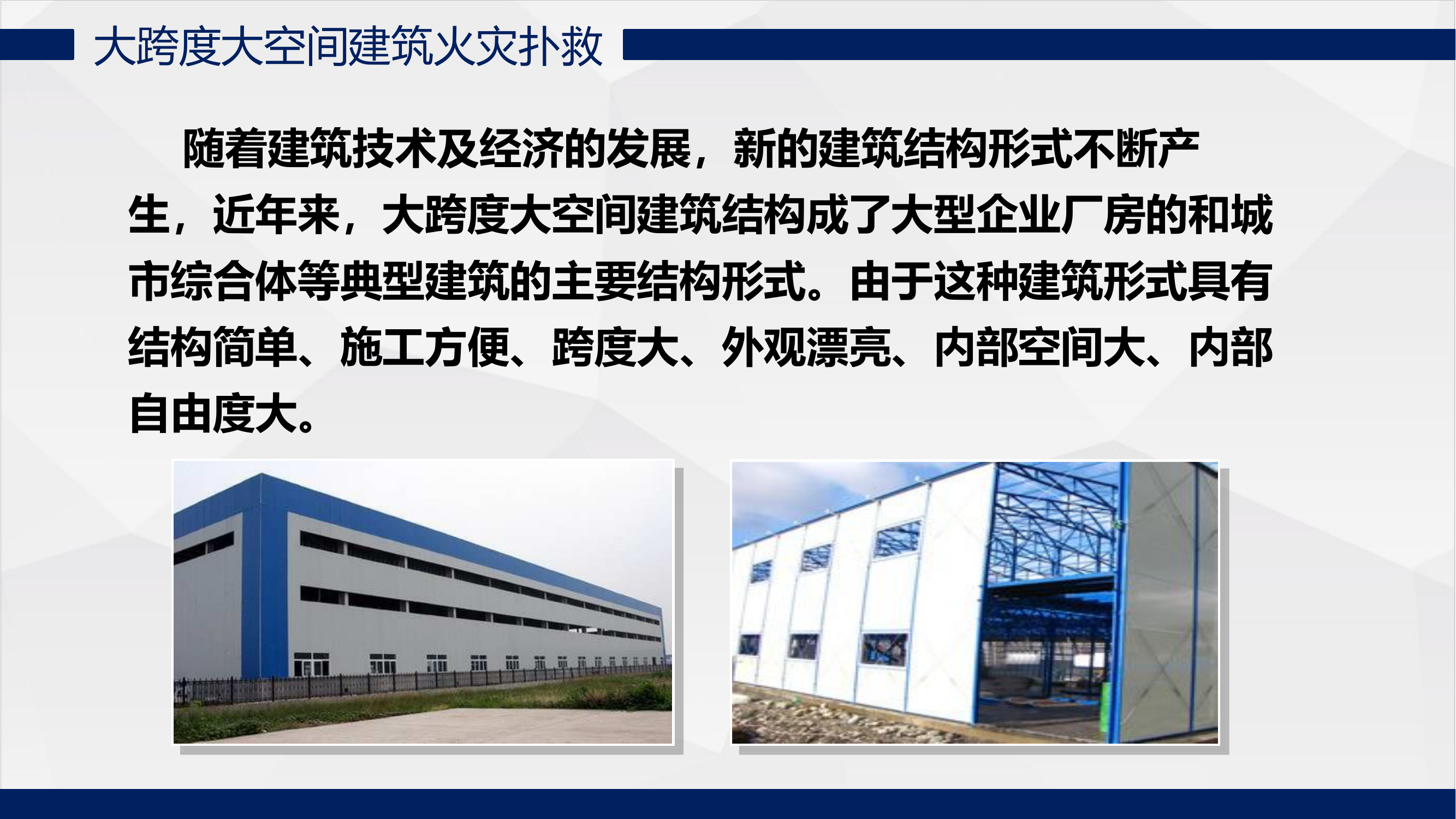 大跨度大空间建筑火灾扑救.pptx 第2页