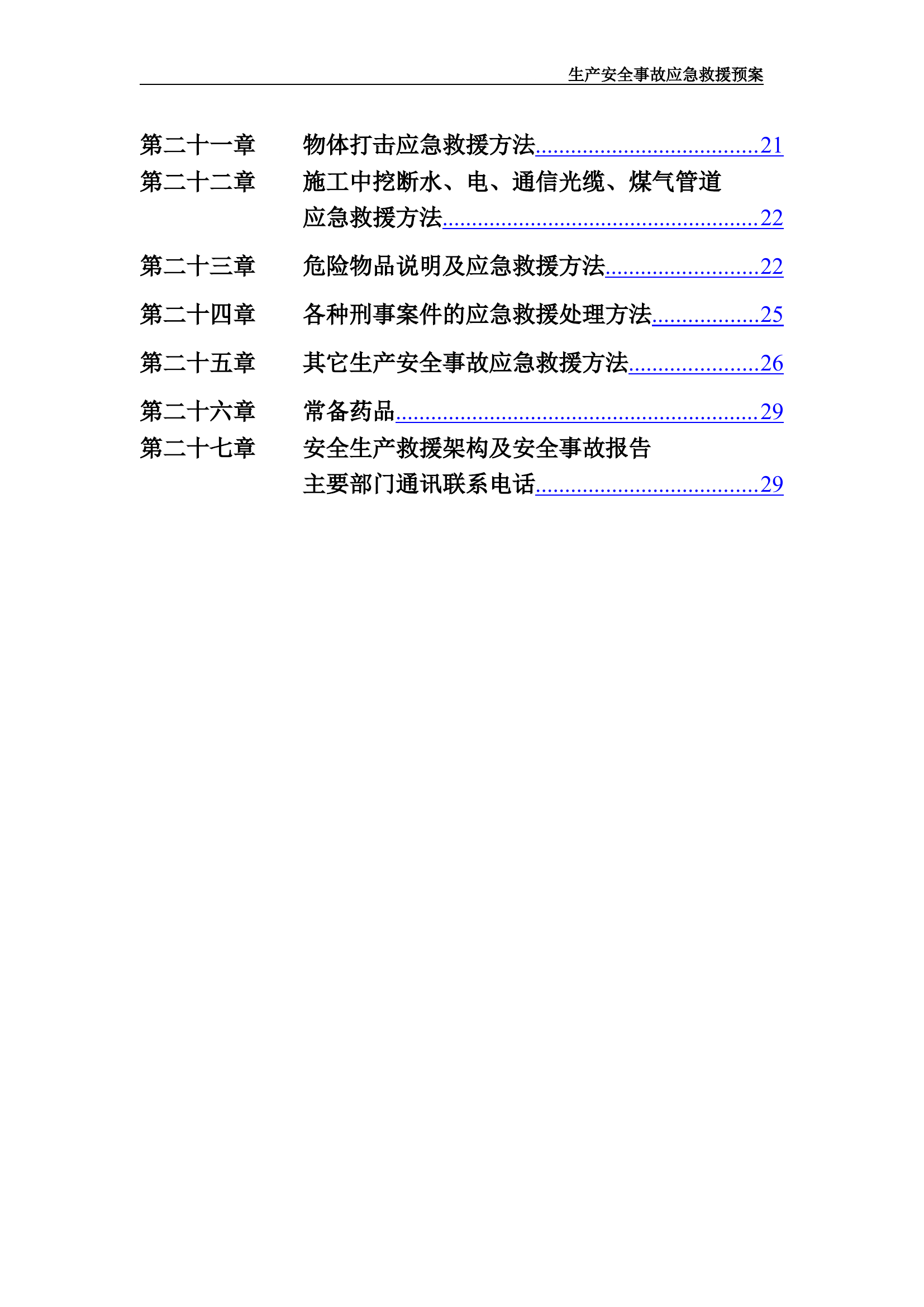 应急预案方案【36页】.doc 第2页