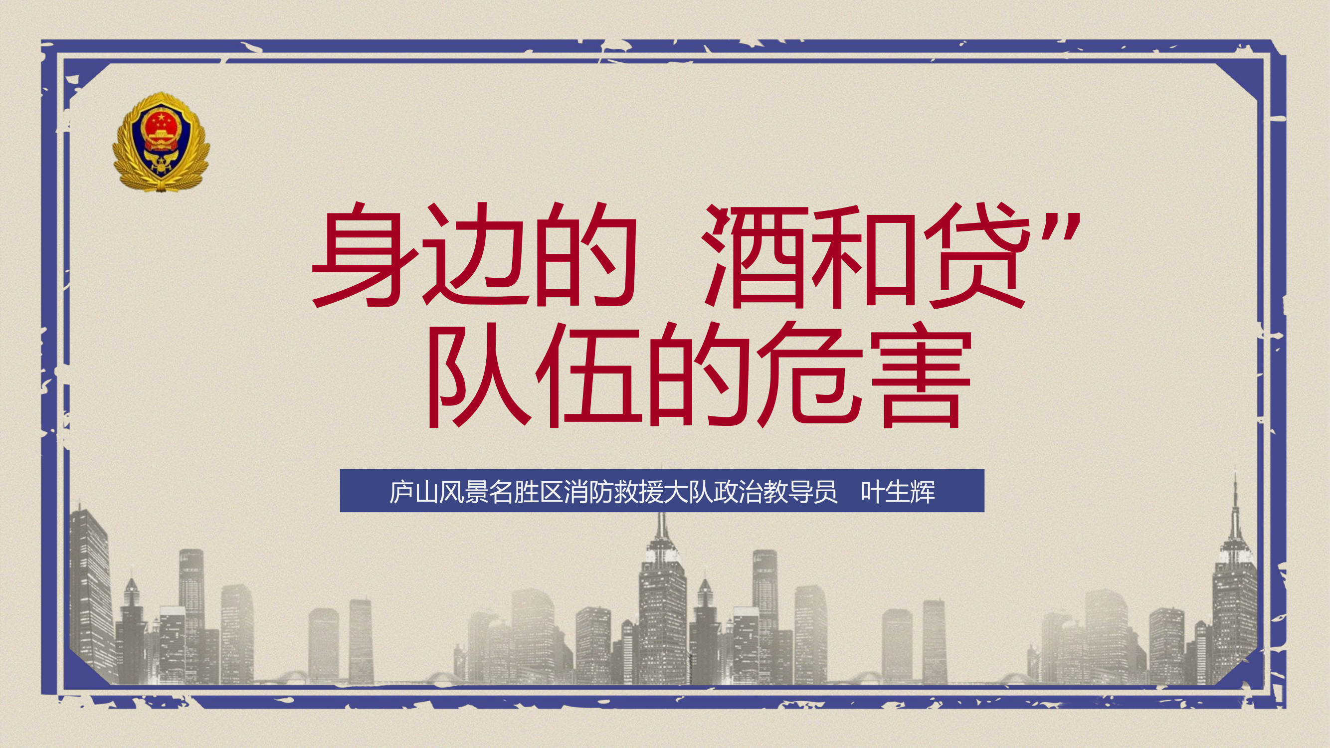 身边的“酒和贷”，队伍的危害.ppt 第1页