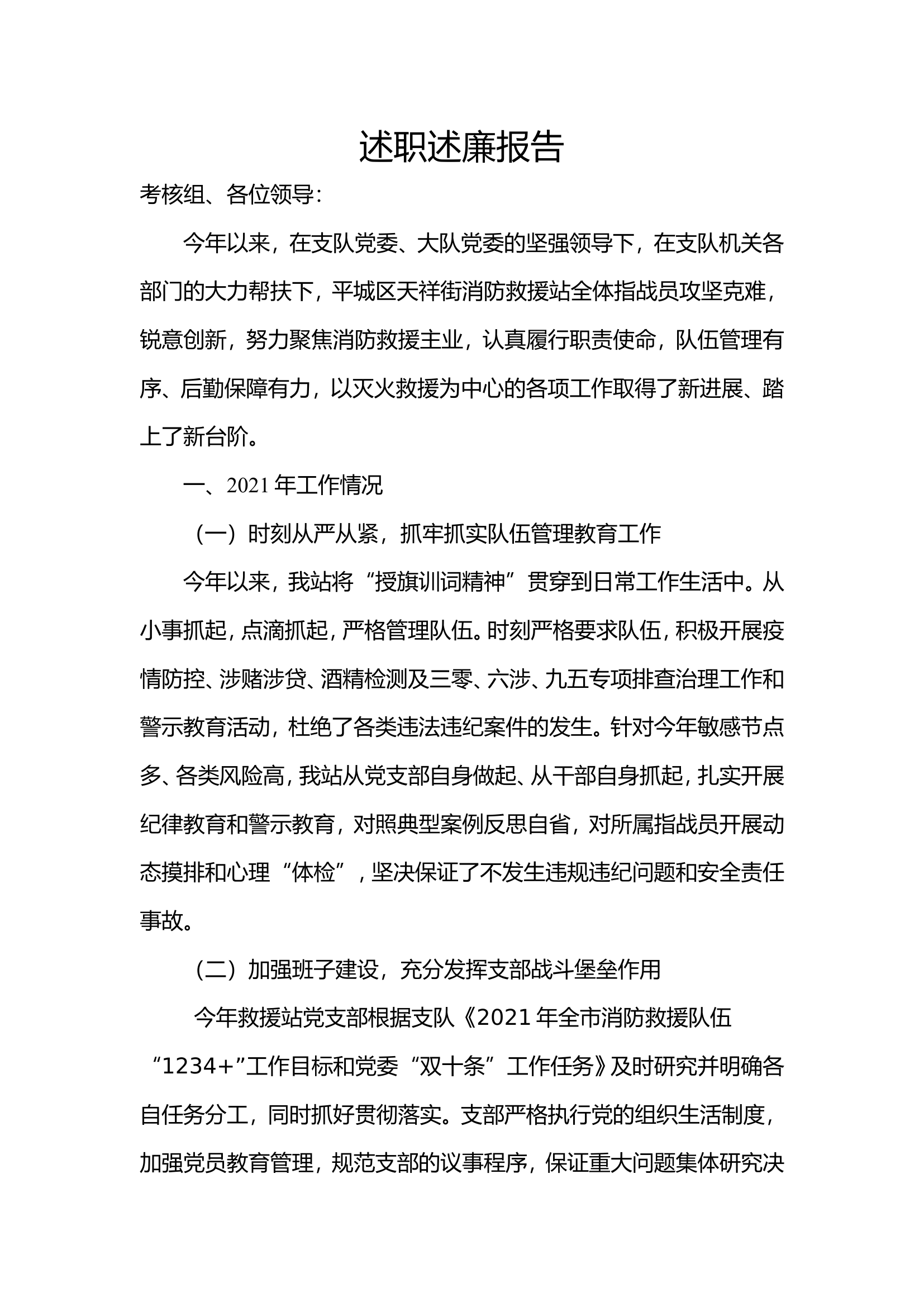 党支部述职述廉.doc 第1页