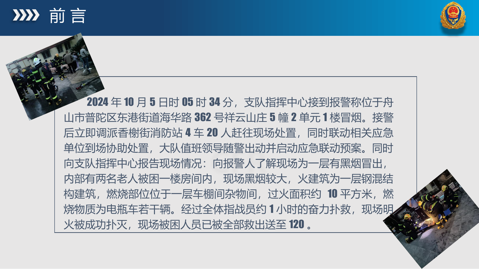 10·25普陀区祥云山庄5幢2单元1楼火灾通信专项战评.pptx 第2页
