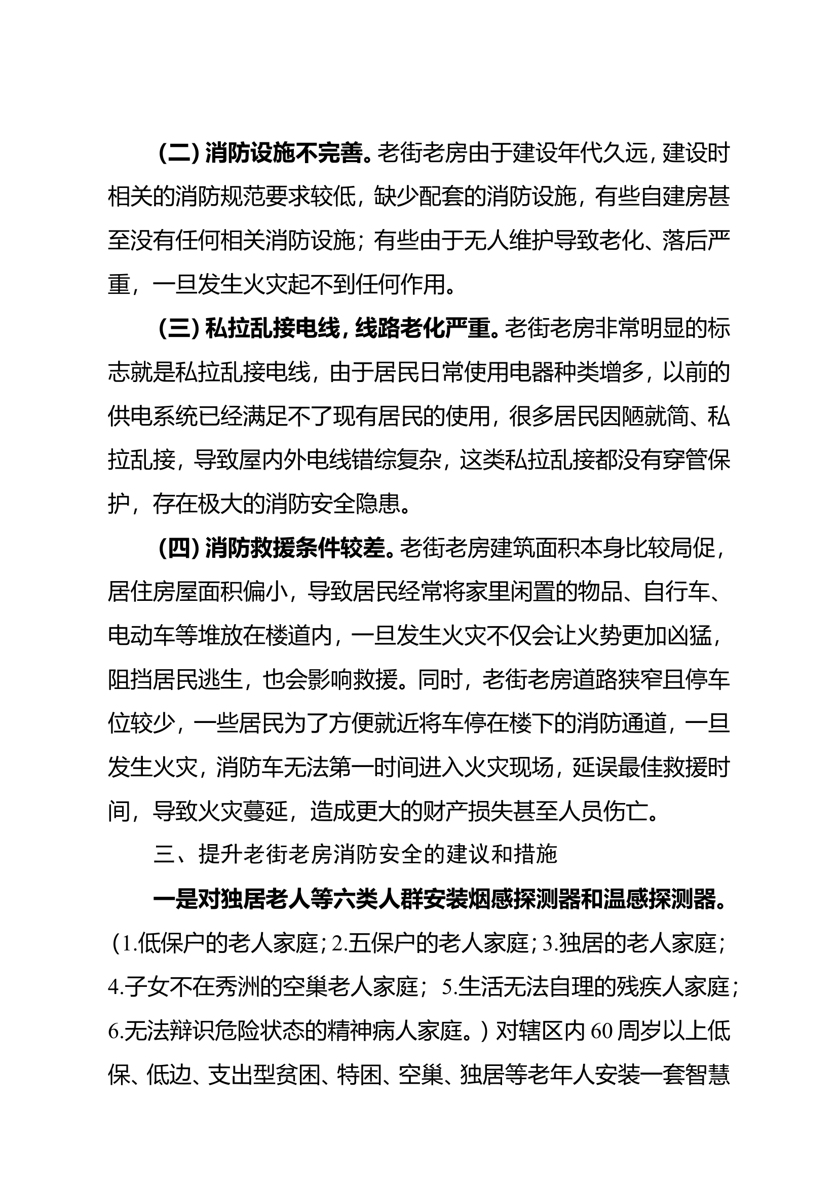 浅谈秀洲区老街老房现状和消防安全应对措施.doc 第2页