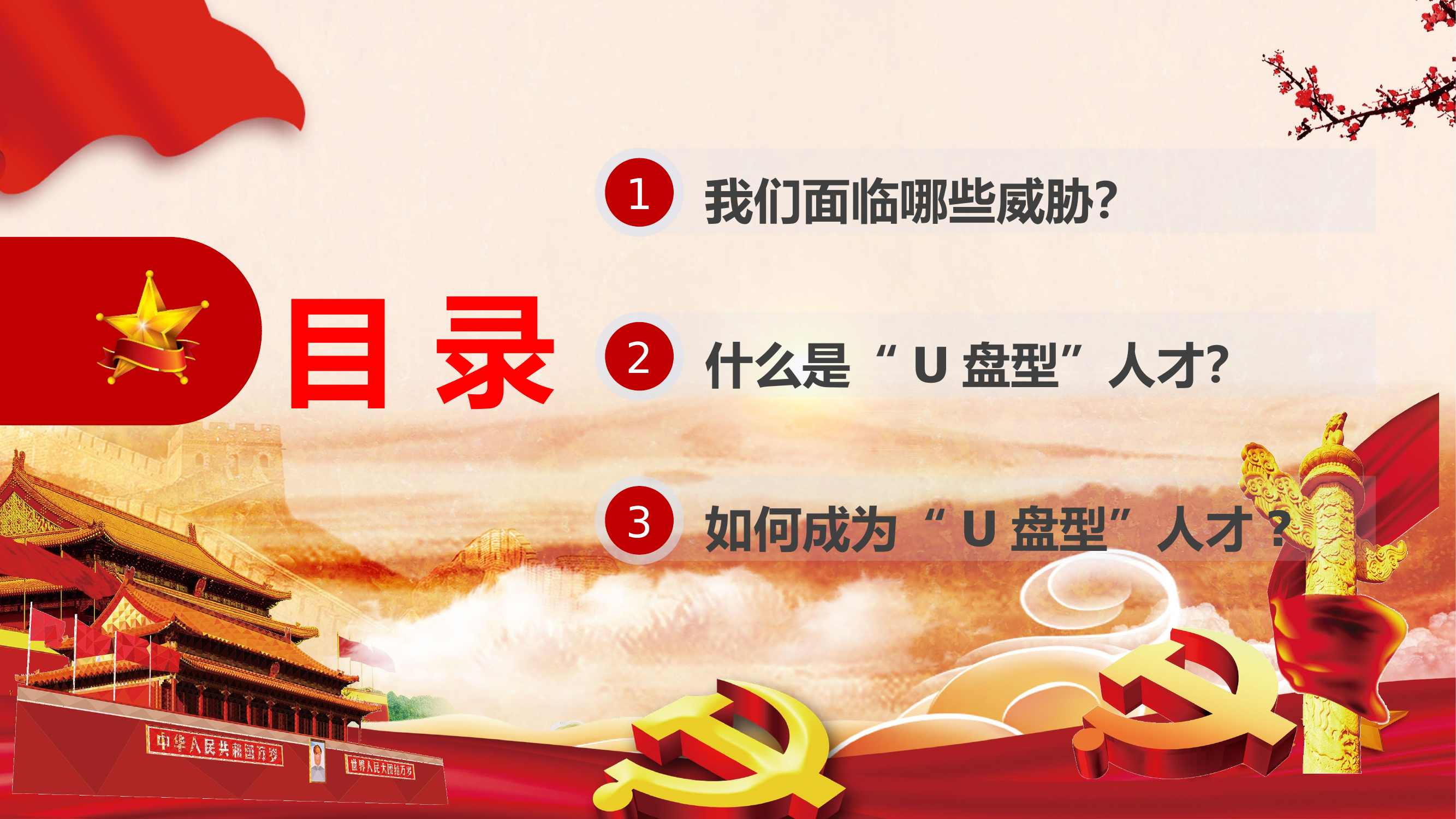 紧跟时代潮流，做U盘型人才.pptx.pptx 第2页