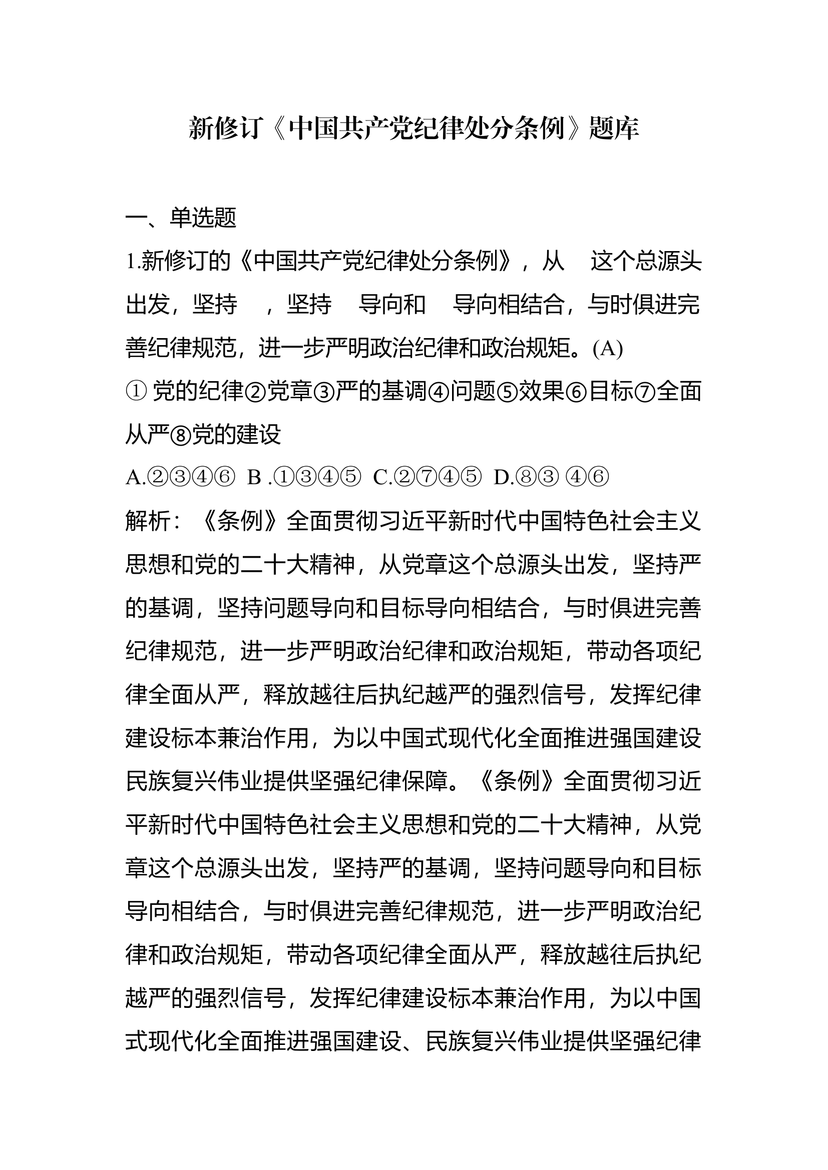 中国共产党纪律处分条例题库.docx 第1页