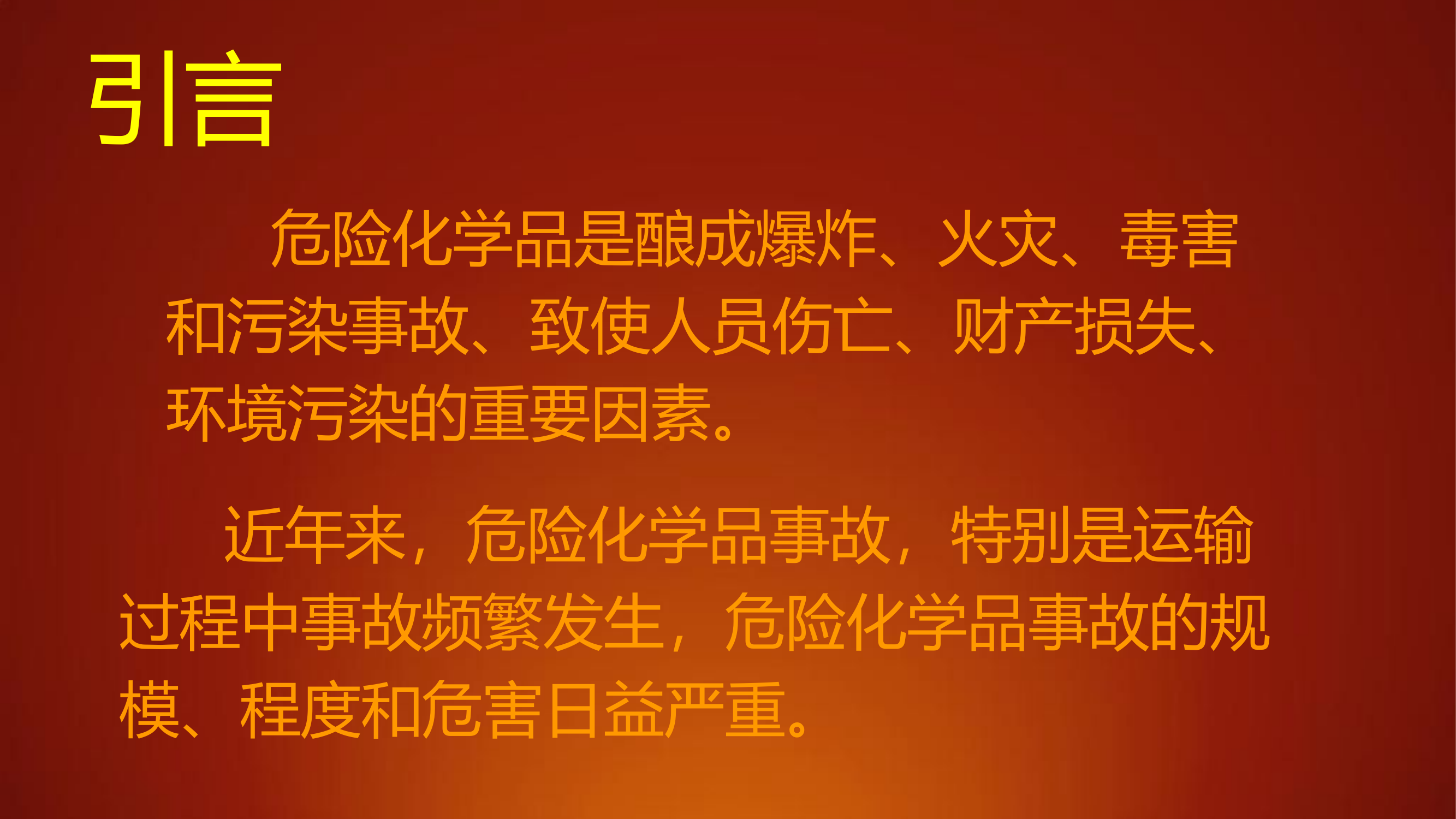 【处置卡培训】危化品事故应急处置培训（112页）.pptx 第2页