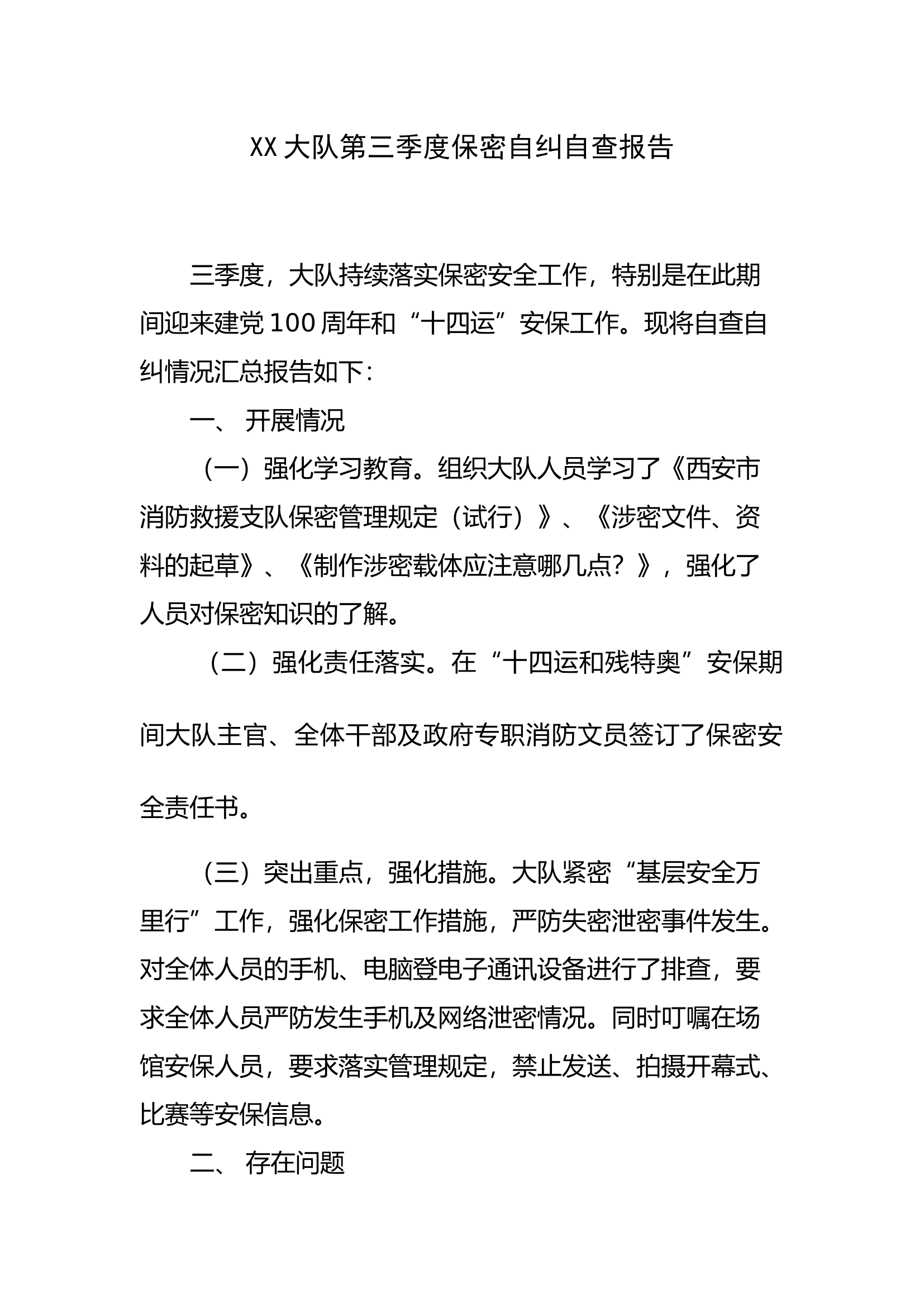 第三季度保密自纠自查报告.docx 第1页