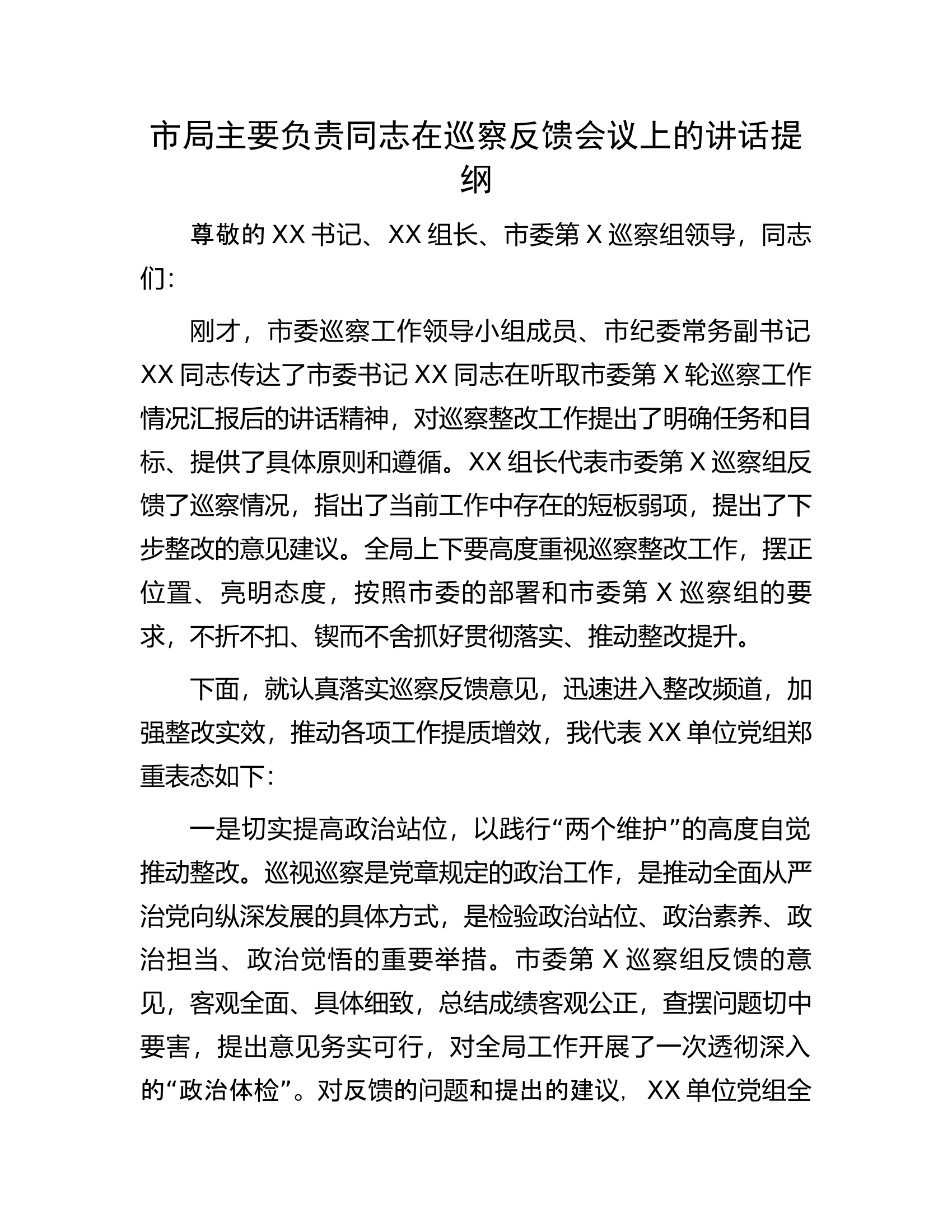 市局主要负责同志在巡察反馈会议上的讲话提纲.docx 第1页