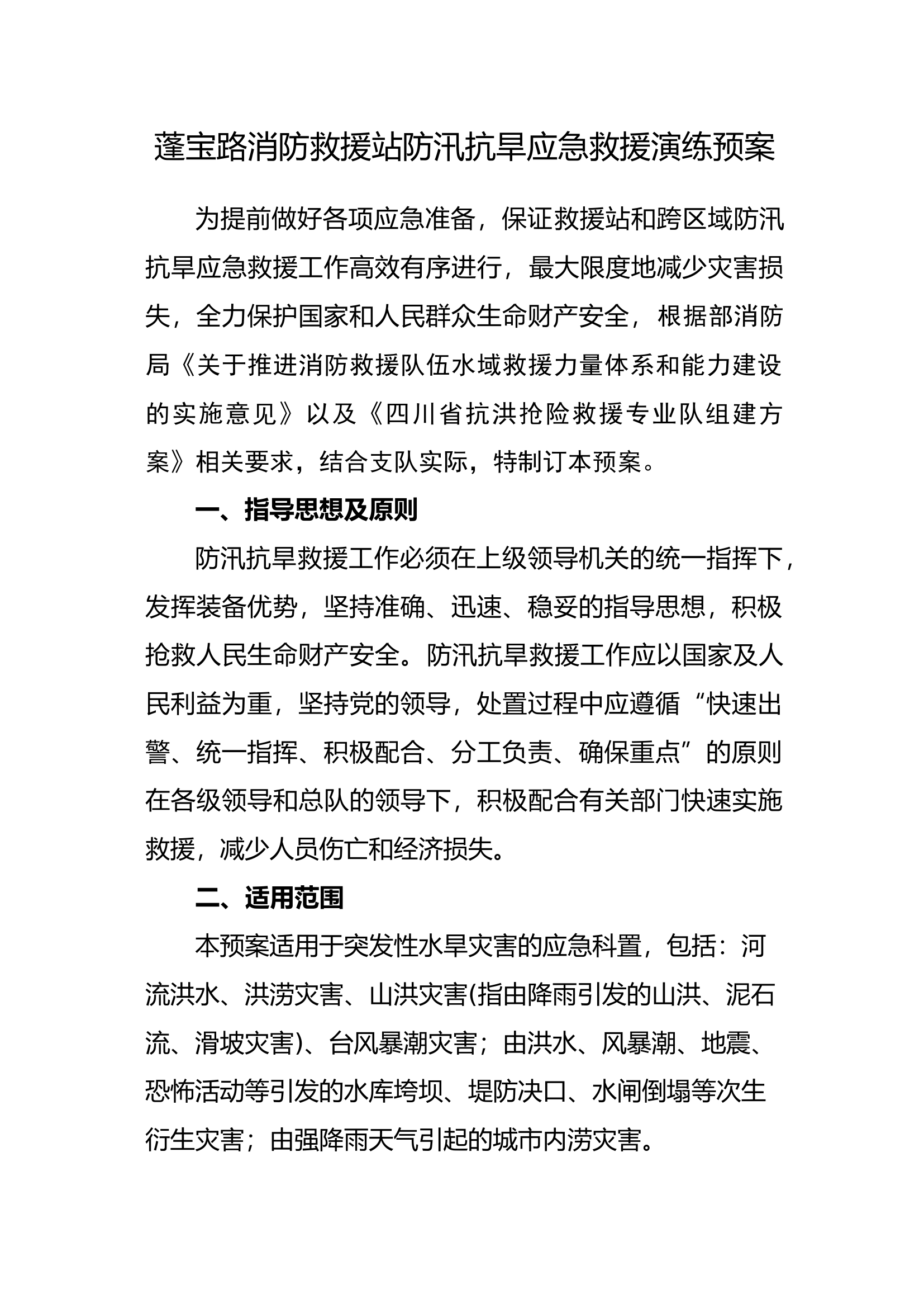 蓬宝路消防救援站防汛抗旱应急救援演练预案.docx 第1页