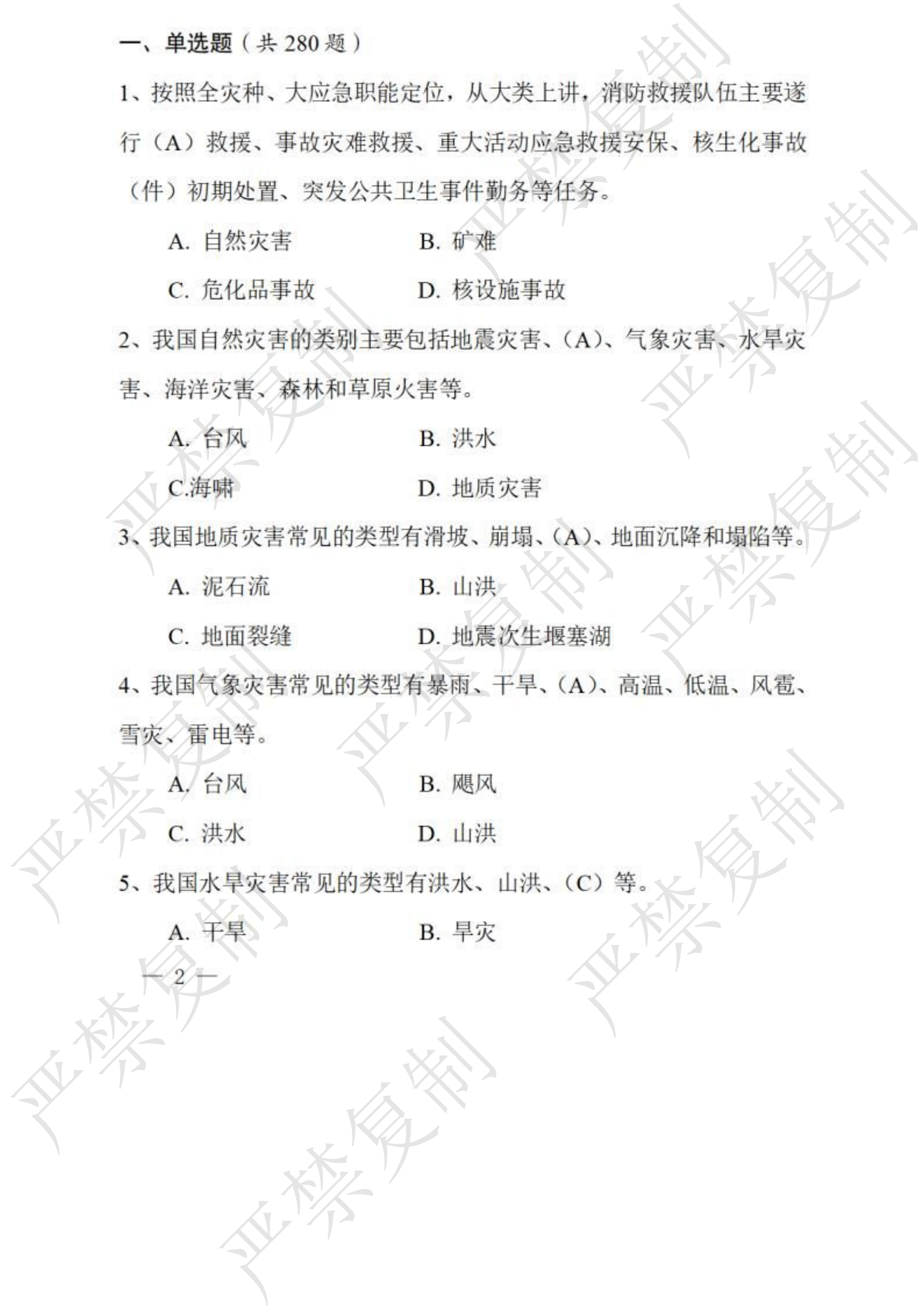关于印发《应急救援安全应知应会题库》的通知 - PDF格式(1).doc 第2页