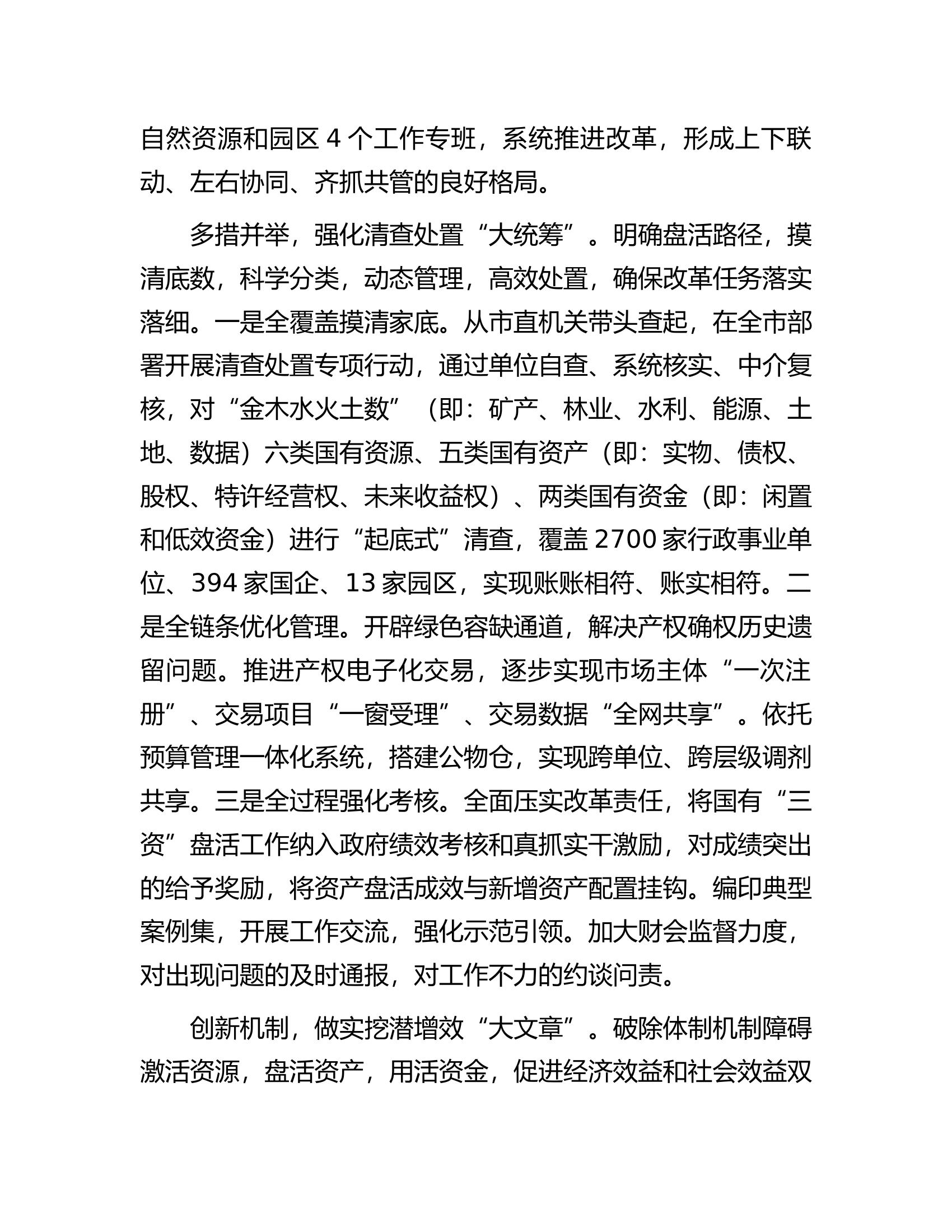 在2024年全省国有&ldquo;三资&rdquo;管理改革推进会上的发言..............docx 第2页