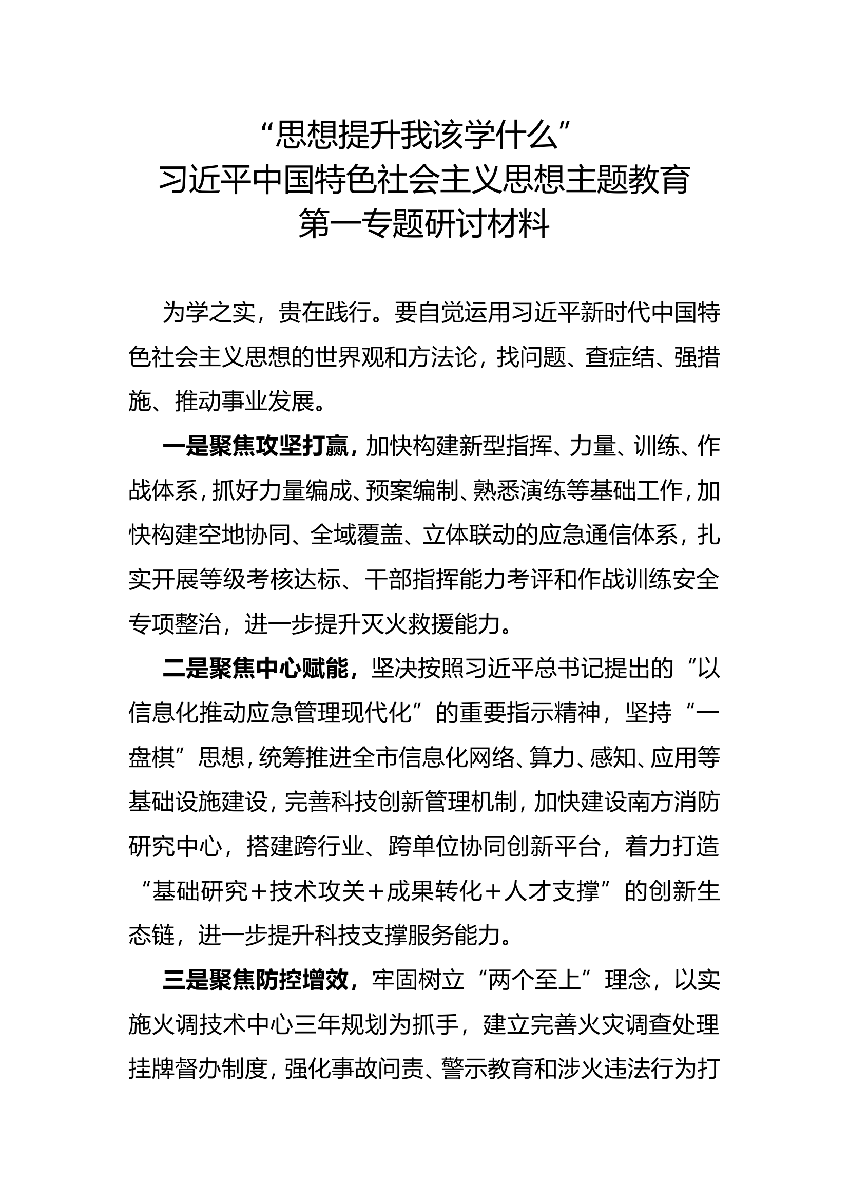 “思想提升我该学什么”第一专题研讨材料 （二）.doc 第1页