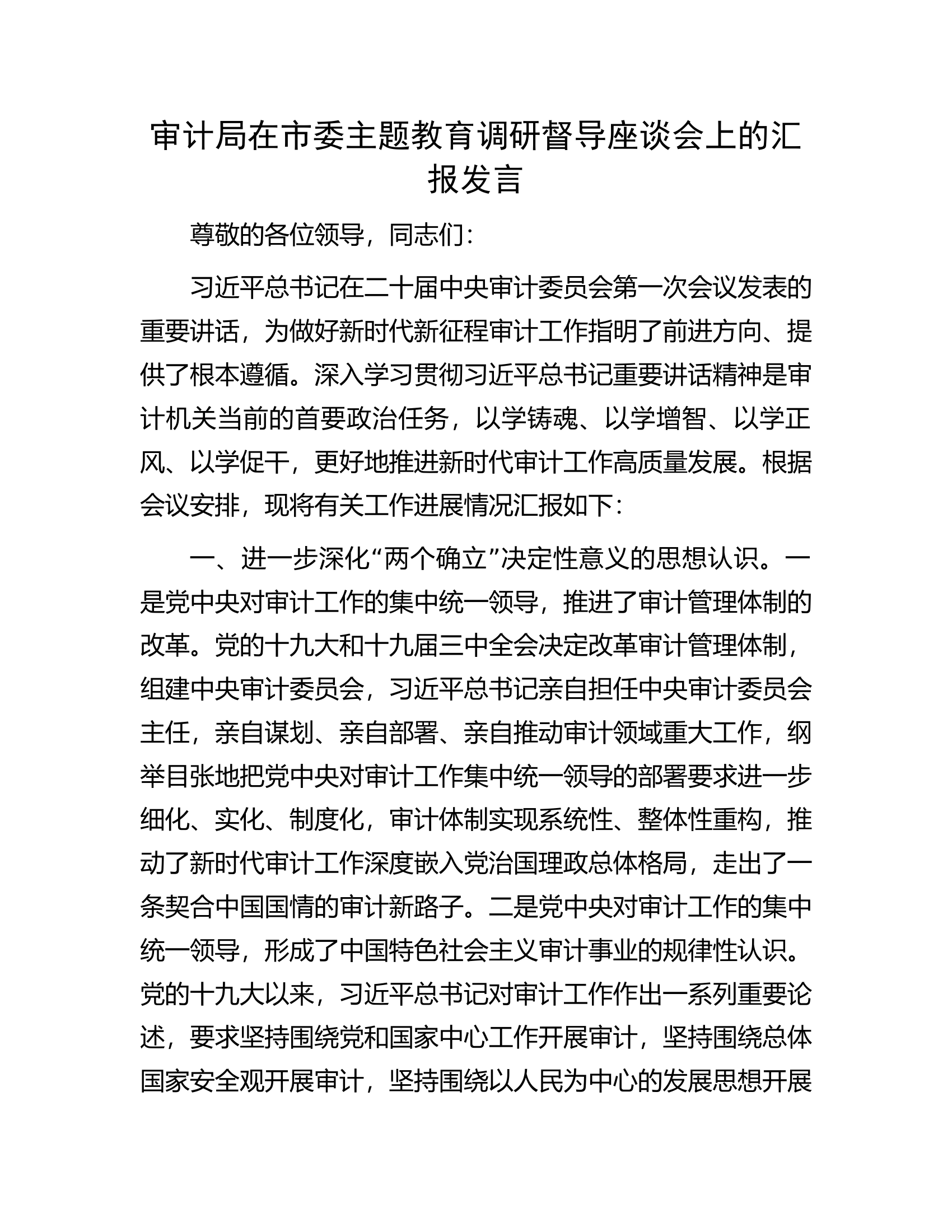 审计局在市委主题教育调研督导座谈会上的汇报发言.docx 第1页