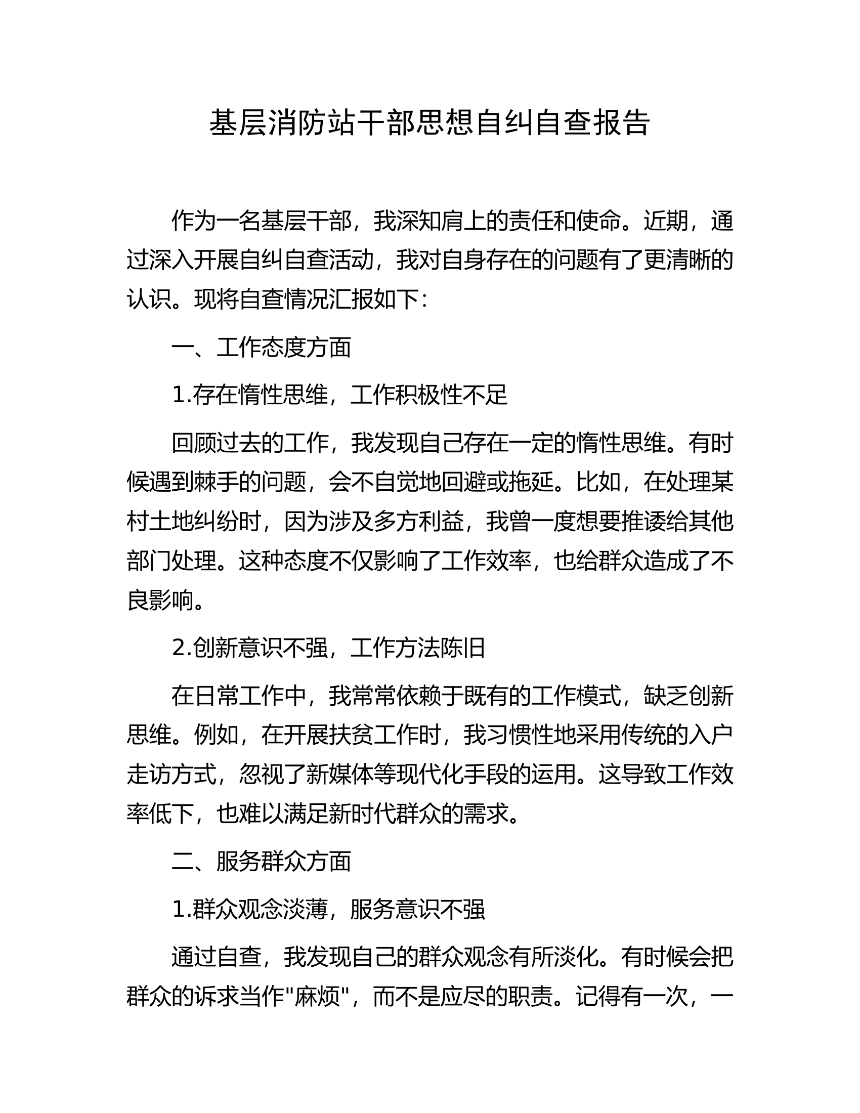 基层消防站干部思想自纠自查报告（通用版）.docx 第1页