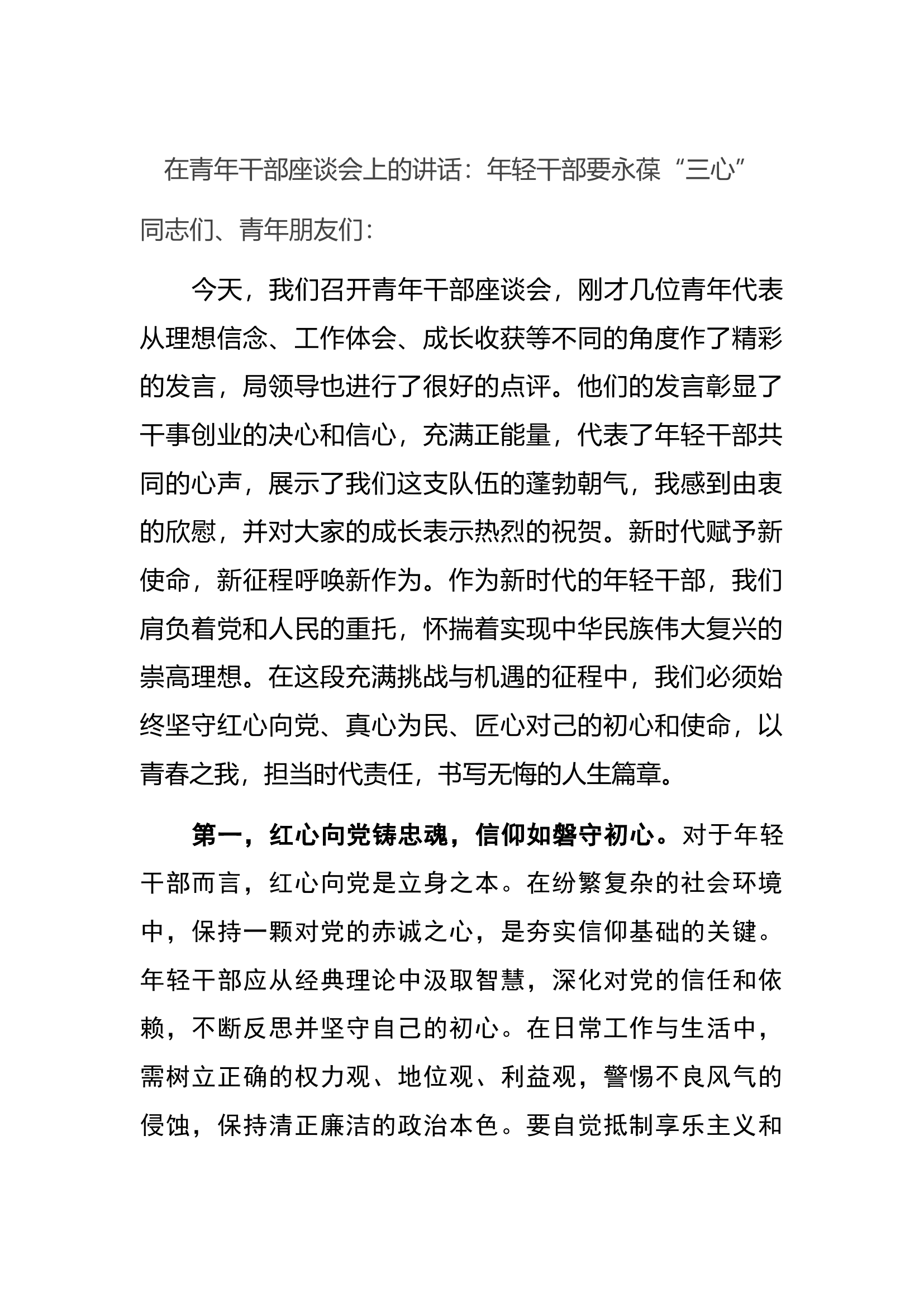 在青年干部座谈会上的讲话：年轻干部要永葆&ldquo;三心&rdquo;.docx 第1页