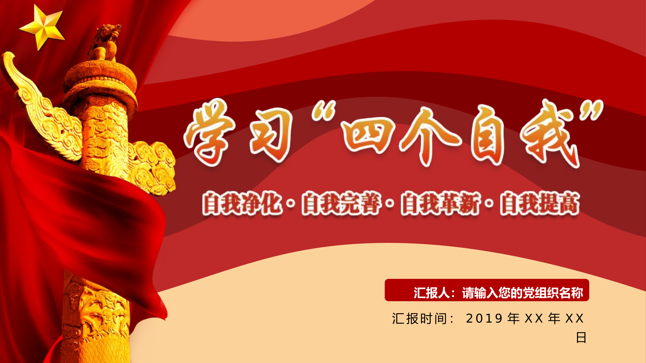 党政中共党员学习四个自我思想党建文化课件党政党建党课PPT模板.pptx 第1页