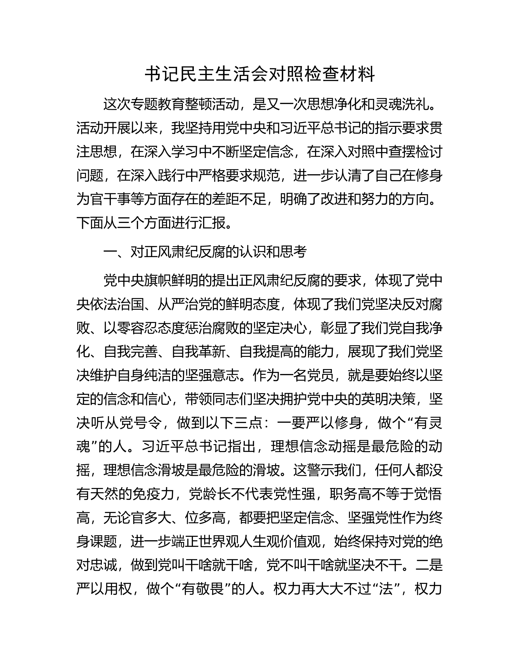 书记民主生活会对照检查材料.docx 第1页