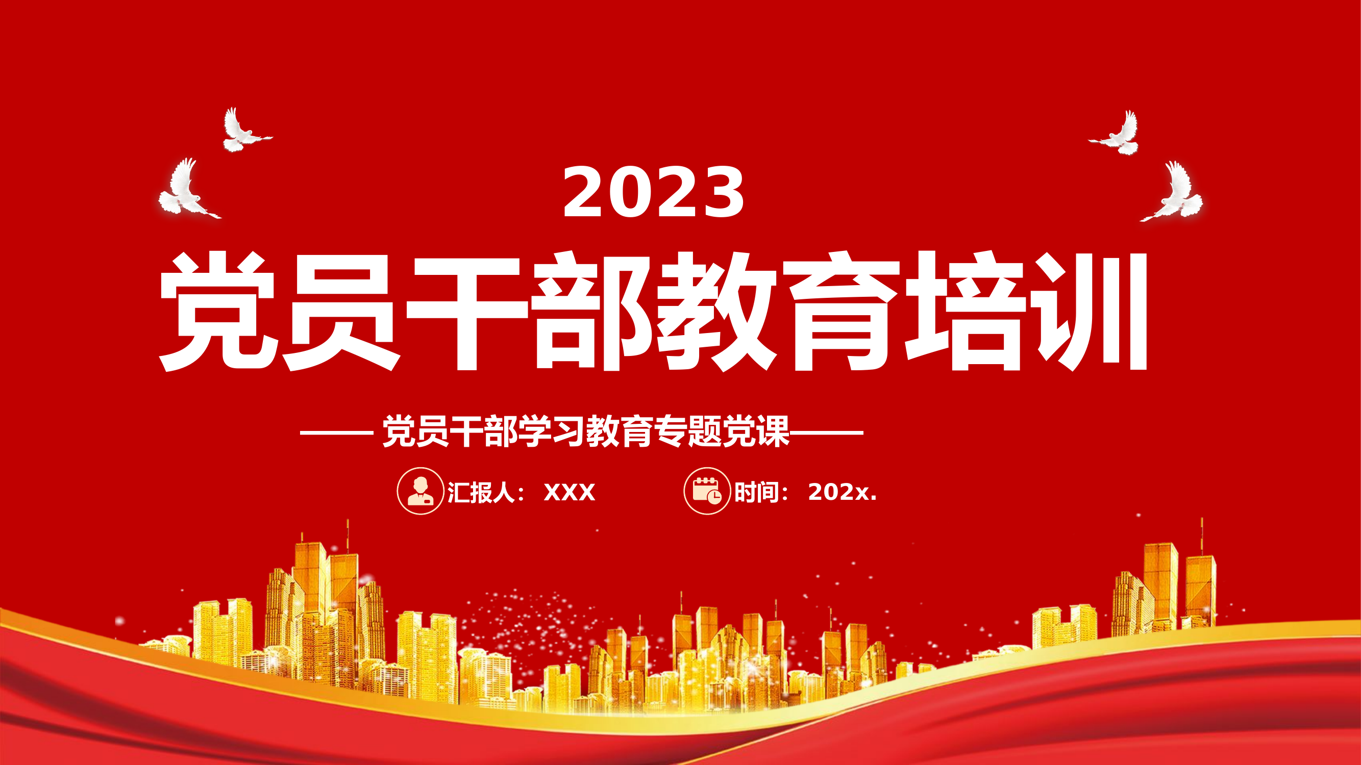 精品：党课：党支部党员干部教育培训.pptx 第1页