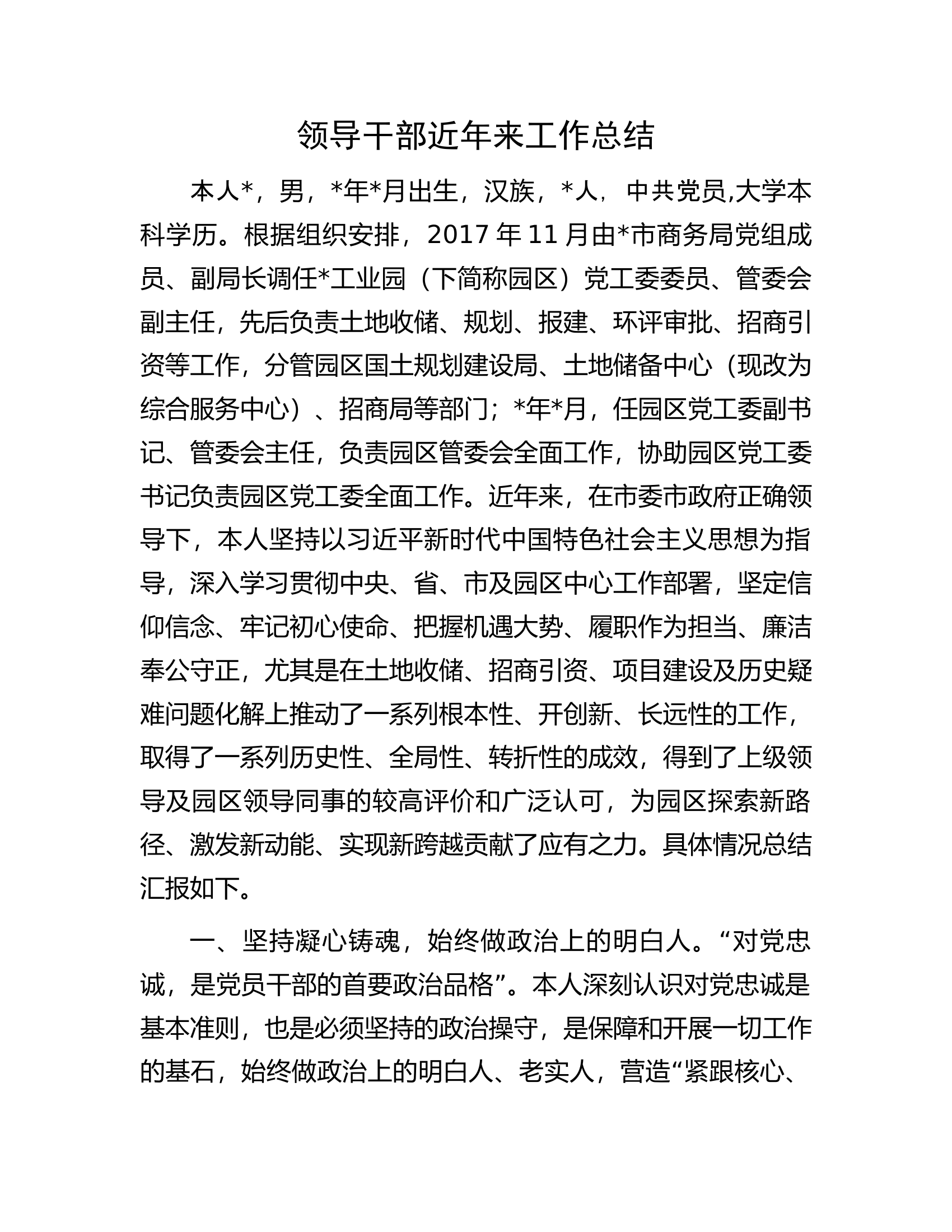 领导干部近年来工作总结.docx 第1页