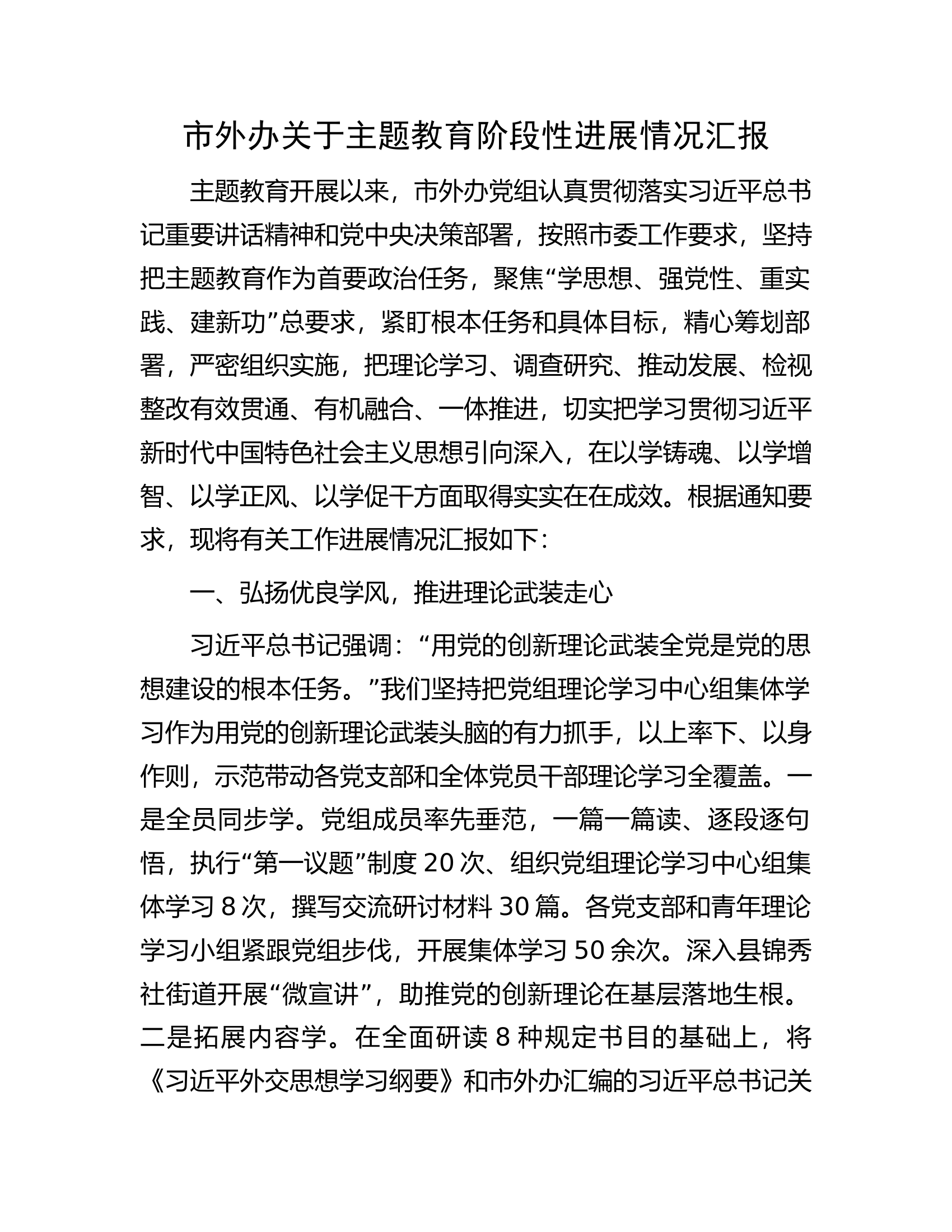 市外办关于主题教育阶段性进展情况汇报.docx 第1页