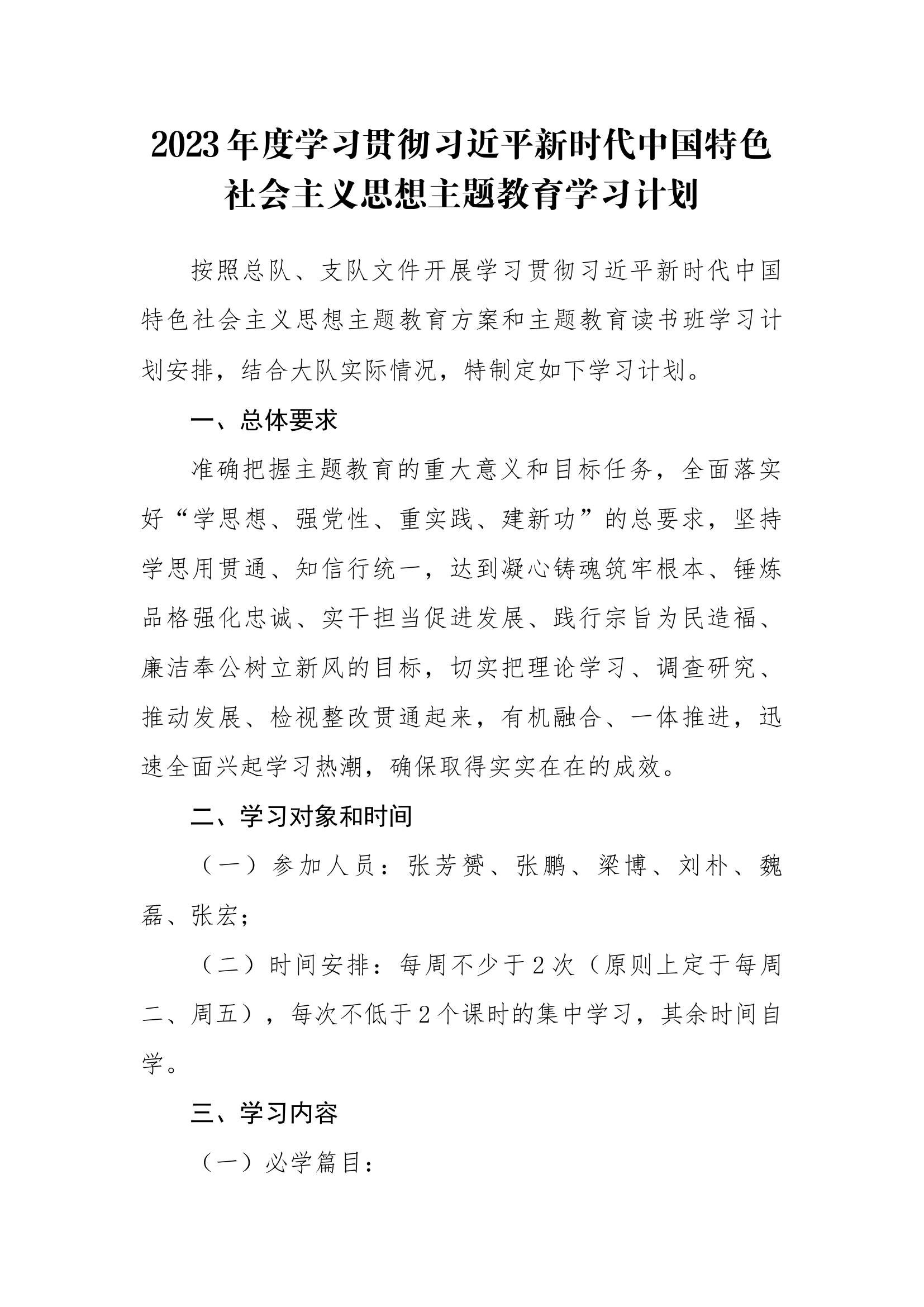 2023年度学习贯彻新时代中国特色社会主义思想主题教育学习计划123.docx 第1页