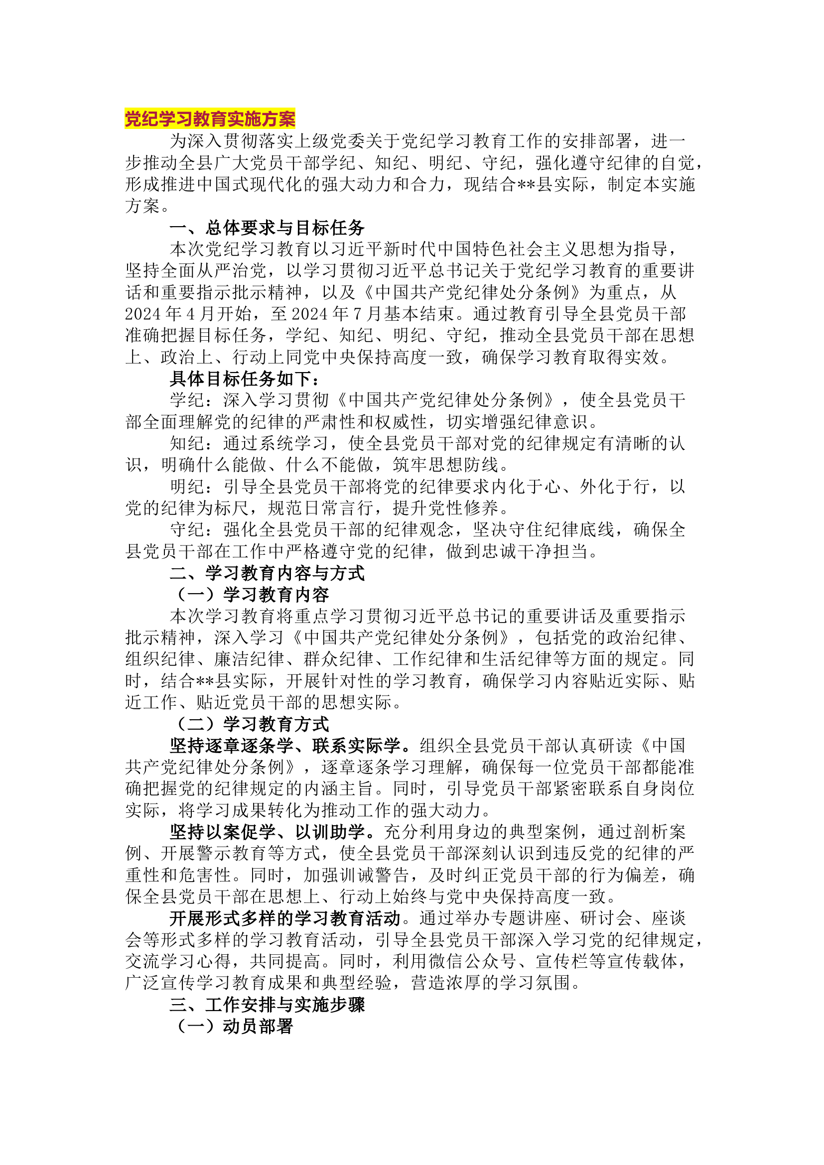栀夏：党纪学习教育实施方案+党纪学习教育计划+心得体会1.docx 第1页