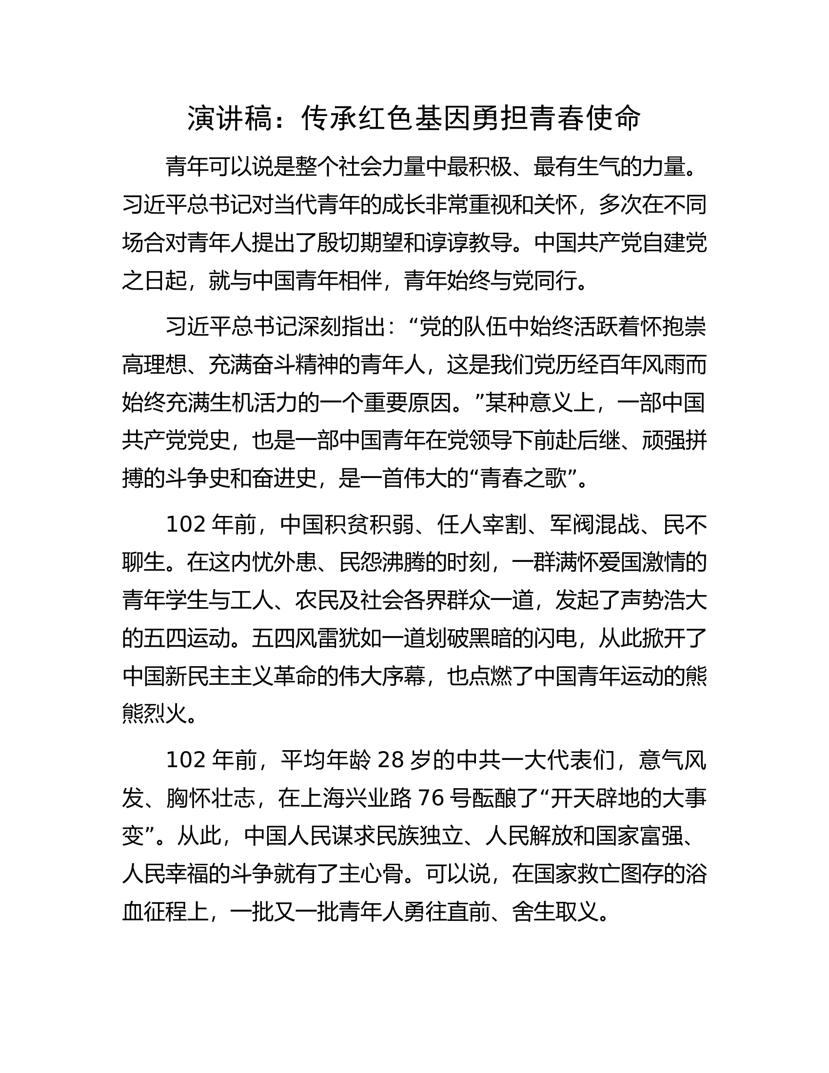 演讲稿：传承红色基因勇担青春使命.docx 第1页