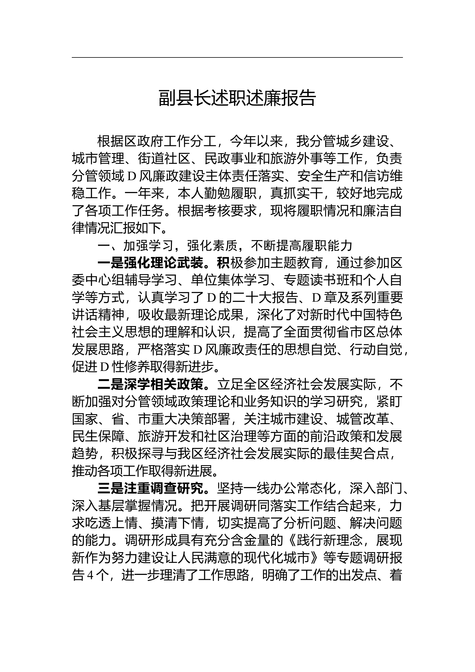 领导述职述廉报告.docx 第1页