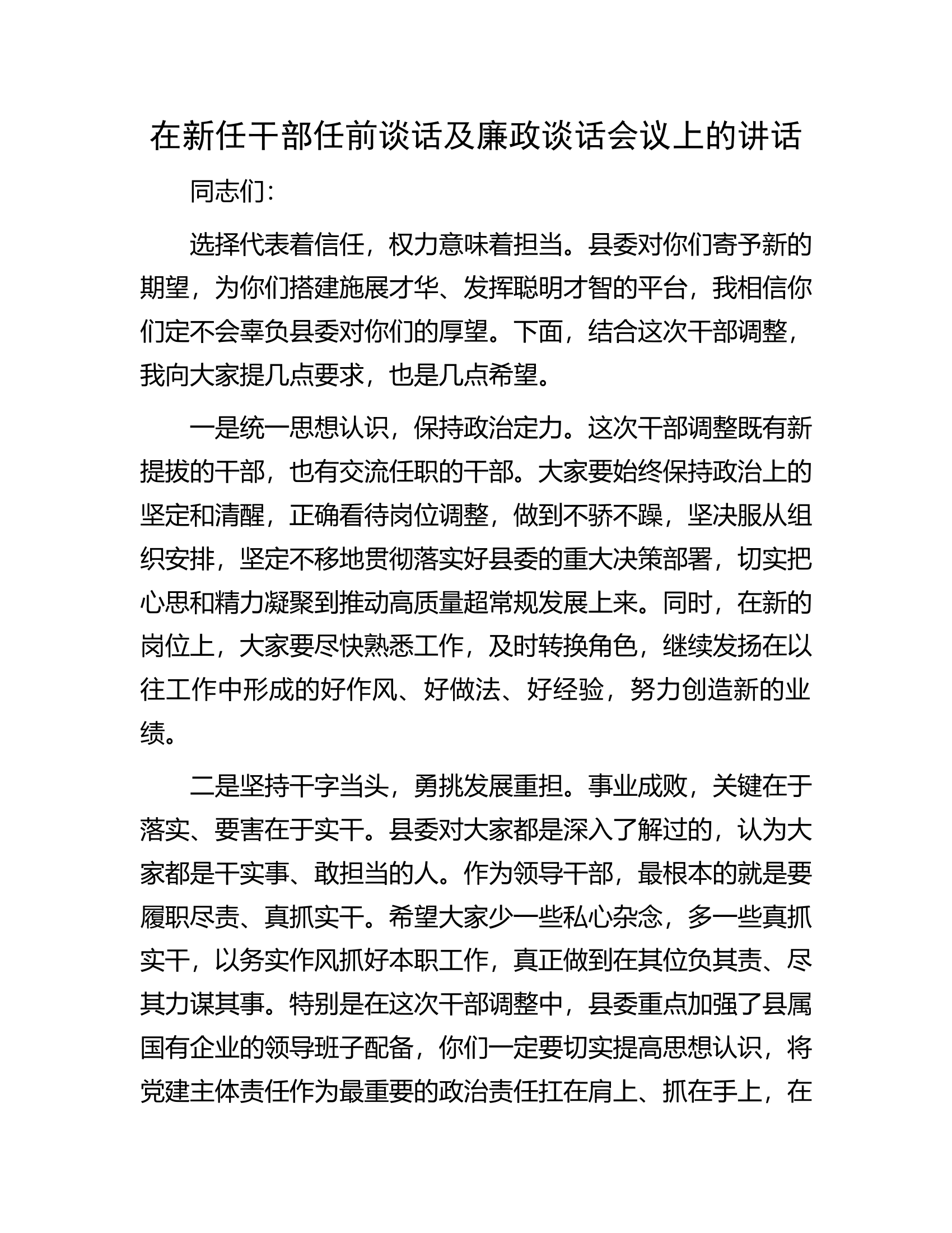 在新任干部任前谈话及廉政谈话会议上的讲话.docx 第1页