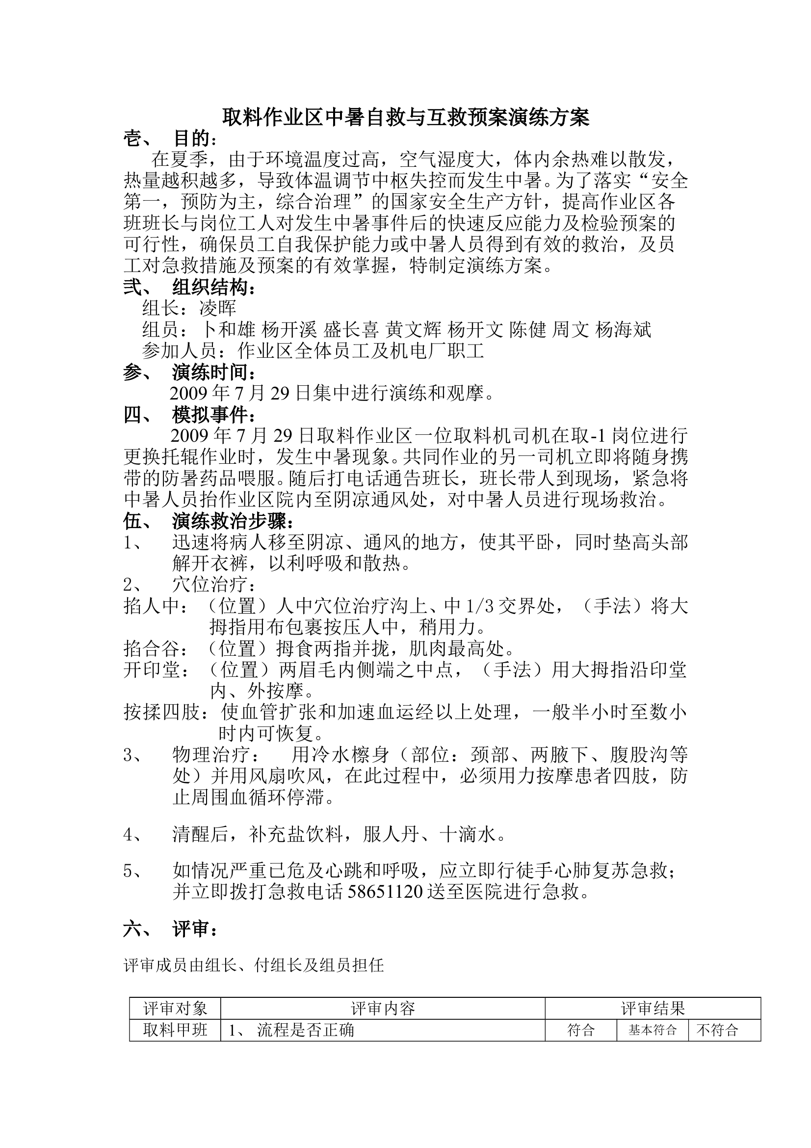 取料作业区中暑自救与互救预案演练方案 第1页