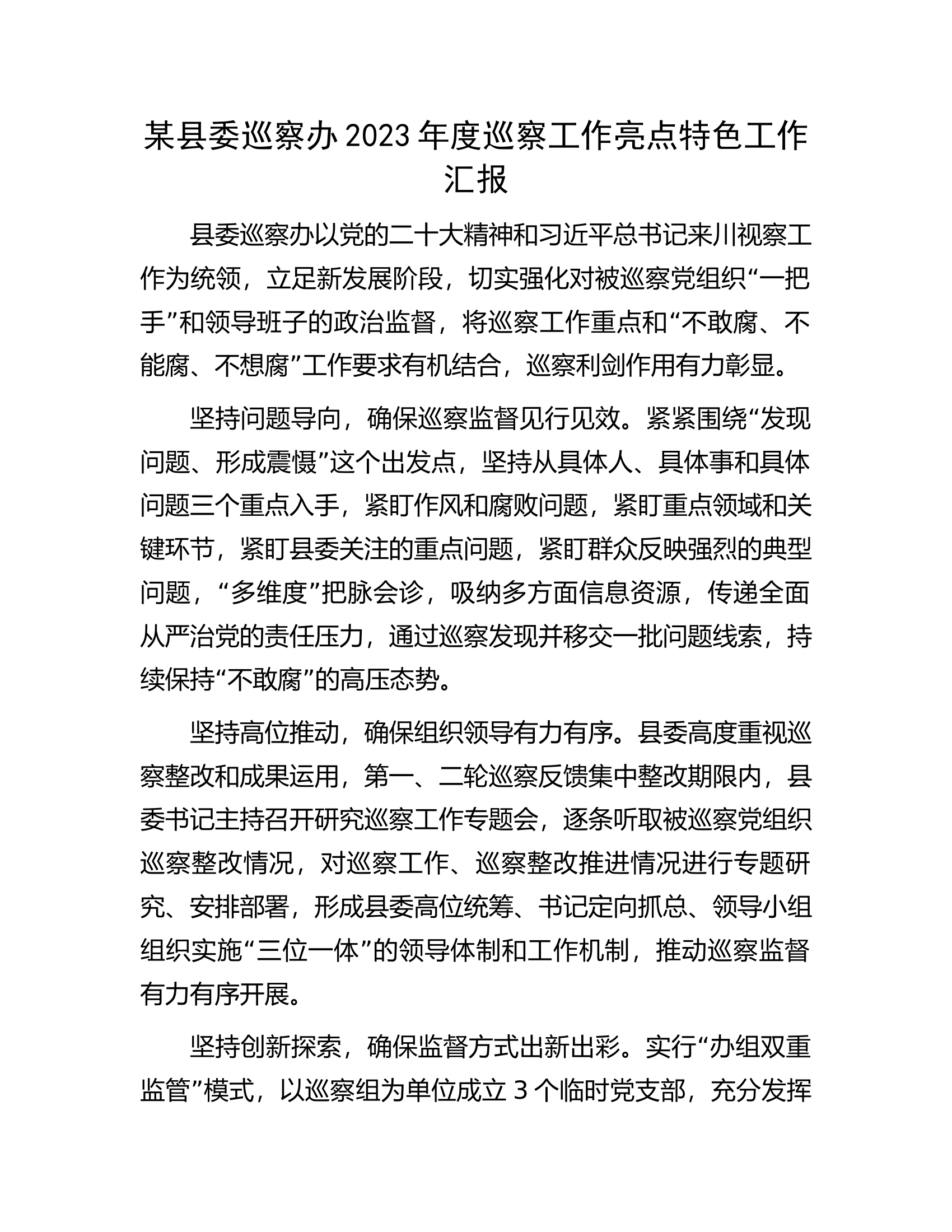 某县委巡察办2023年度巡察工作亮点特色工作汇报.docx 第1页