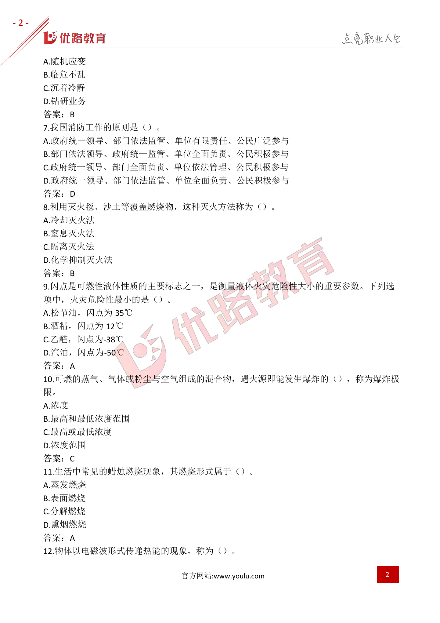2021初级消防设施操作员基础自测卷（二）(1).pdf 第2页