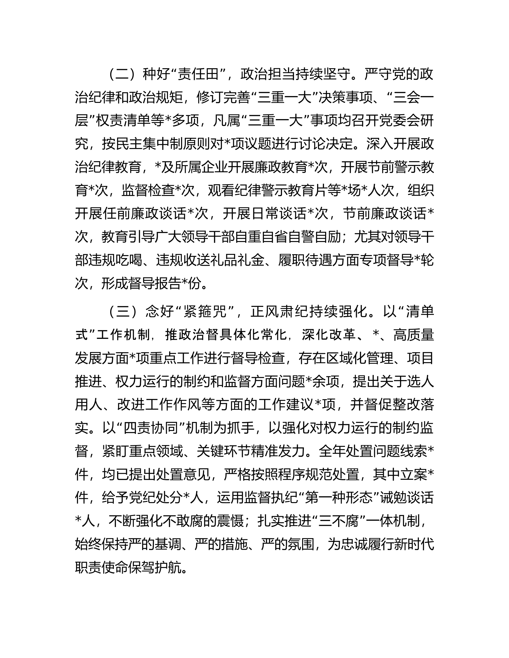 2023年履行全面从严治党主体责任述责述廉报告.............docx 第2页