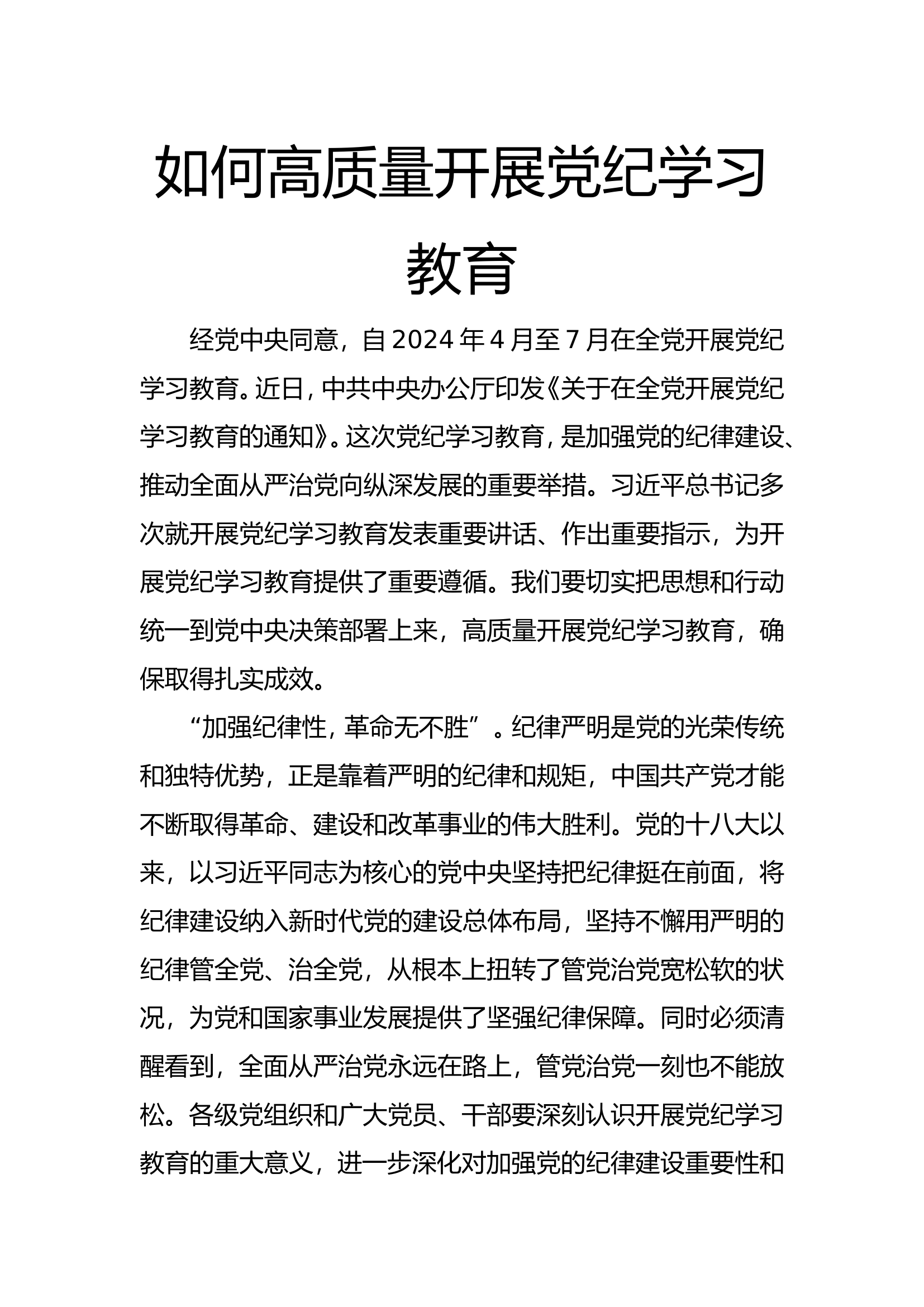 如何高质量开展党纪学习教育.doc 第1页