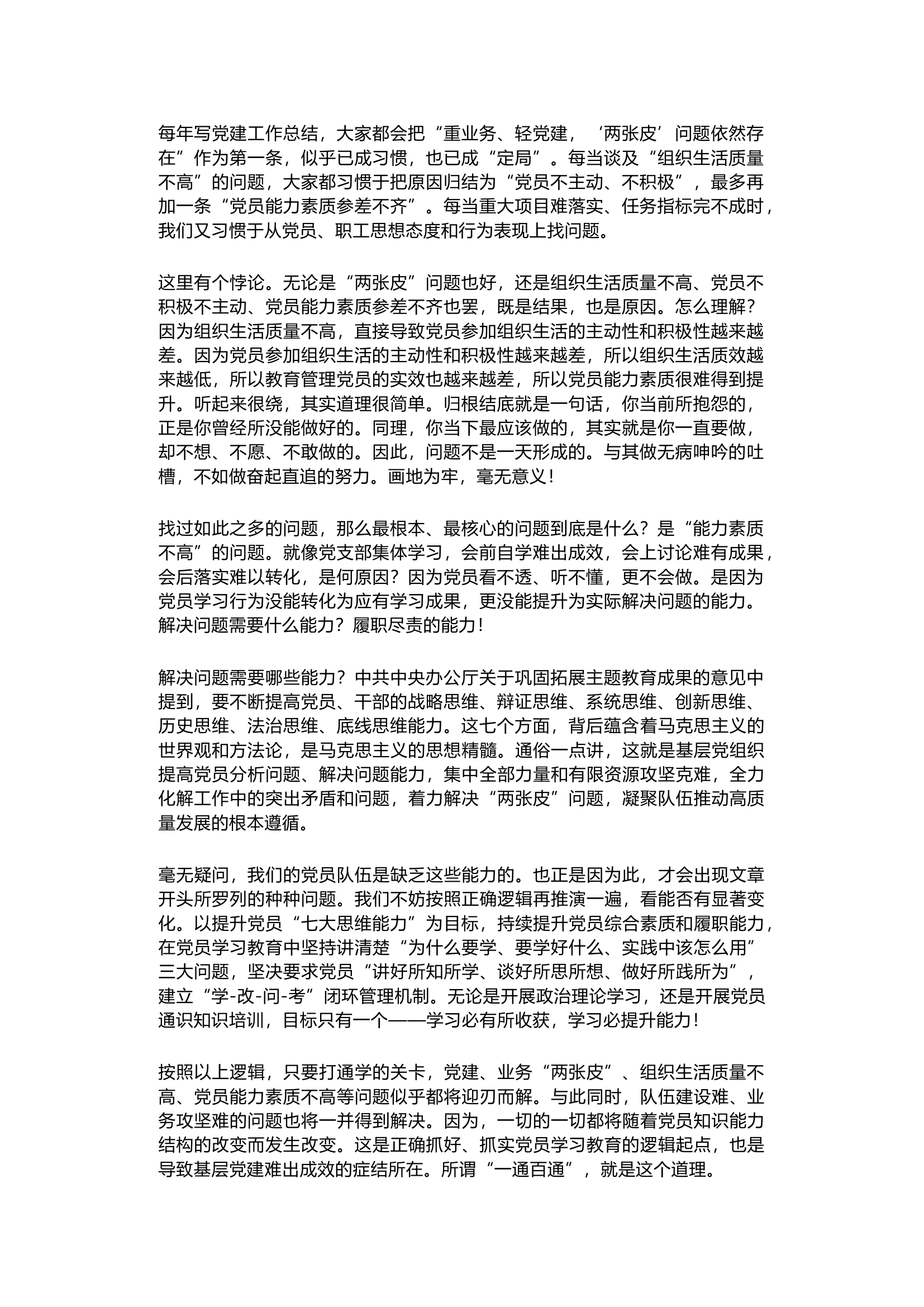 栀夏：打造党员学习闭环系列思考（二）——论基层党建难出成效的症结所在.docx 第1页
