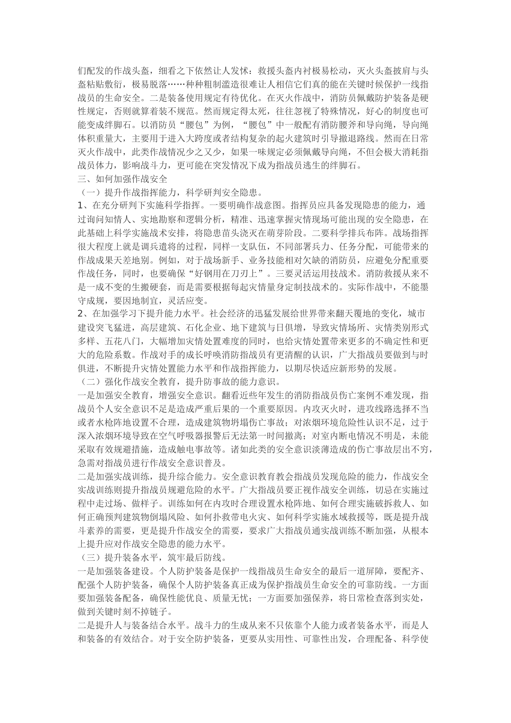 精品：b消防救援队伍作战安全浅析.docx 第2页