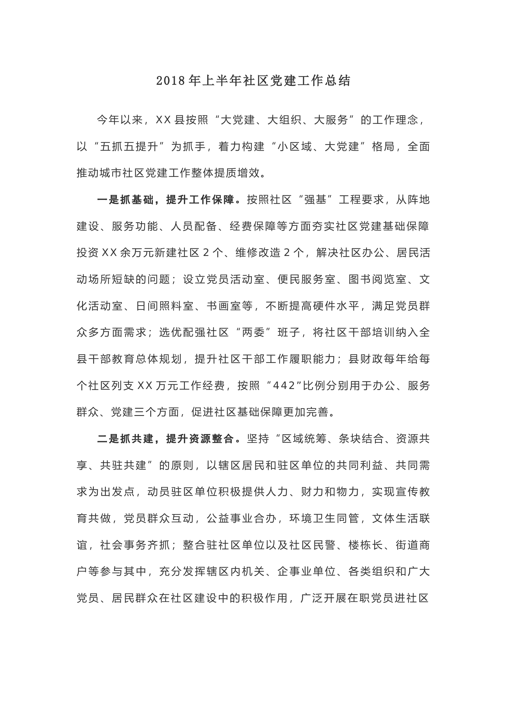 上半年社区党建工作总结.docx 第1页