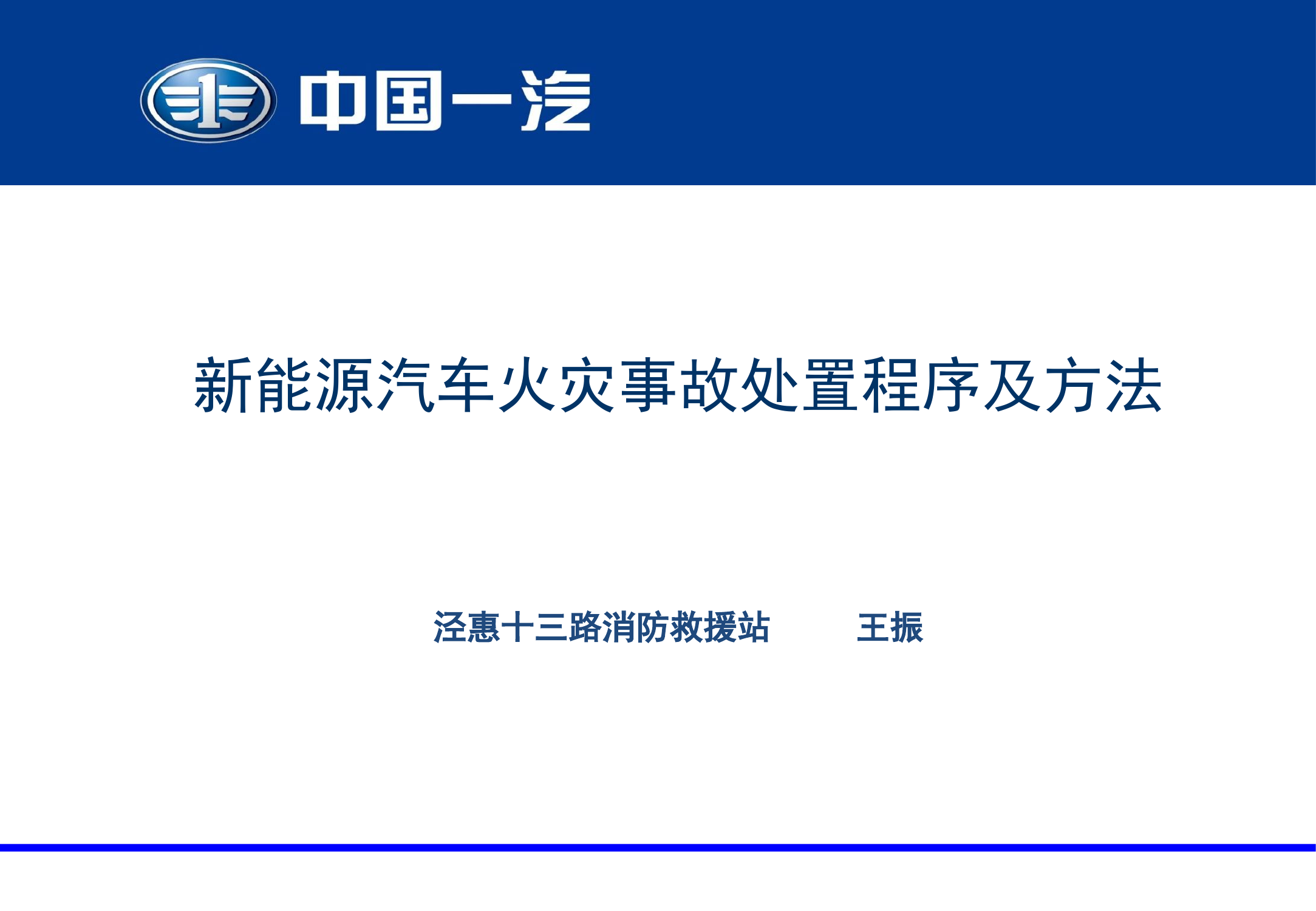 新能源汽车火灾事故处置程序及方法V2.pptx 第1页