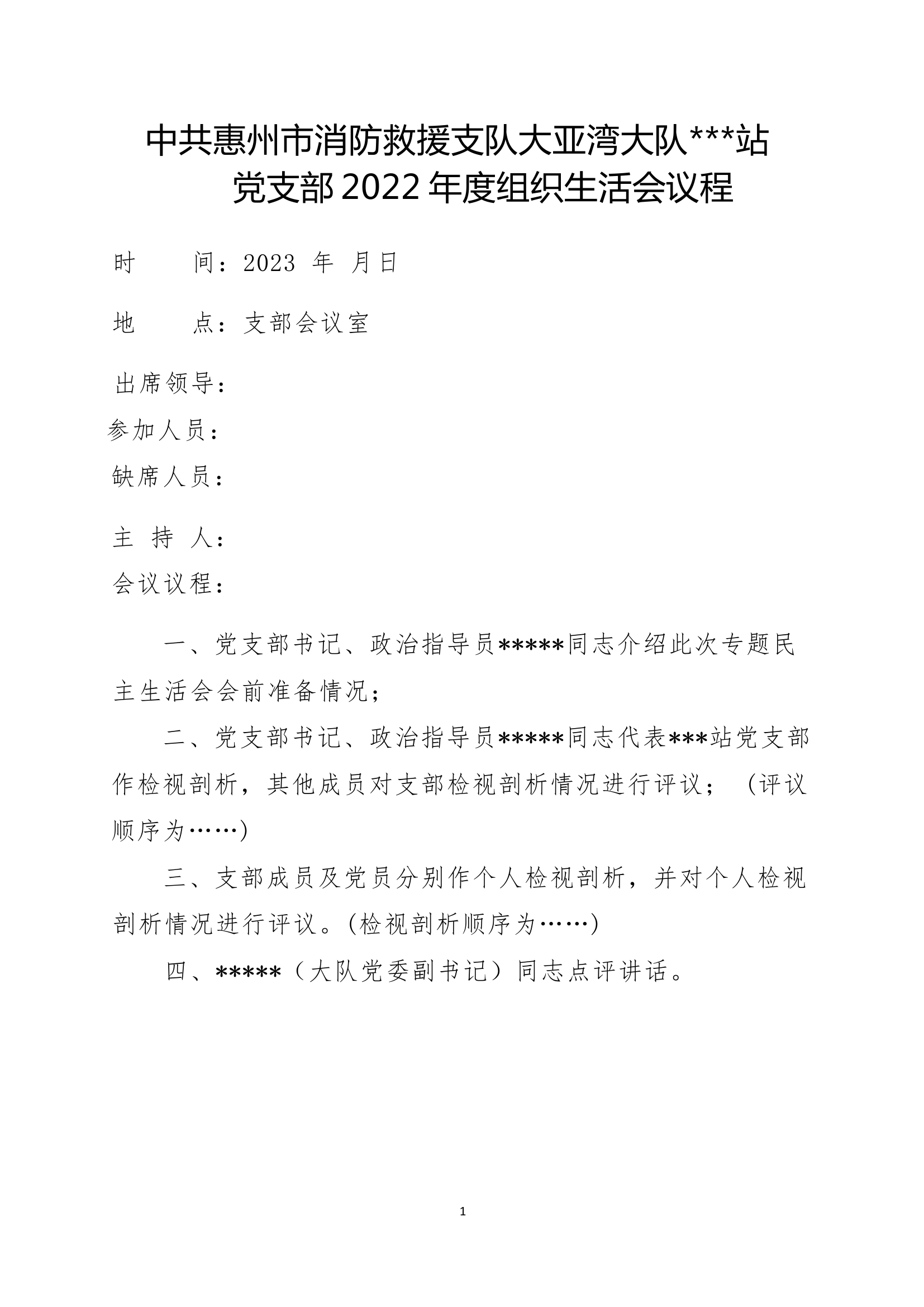 消防救援站2022年度专题组织生活会资料汇编.docx 第2页
