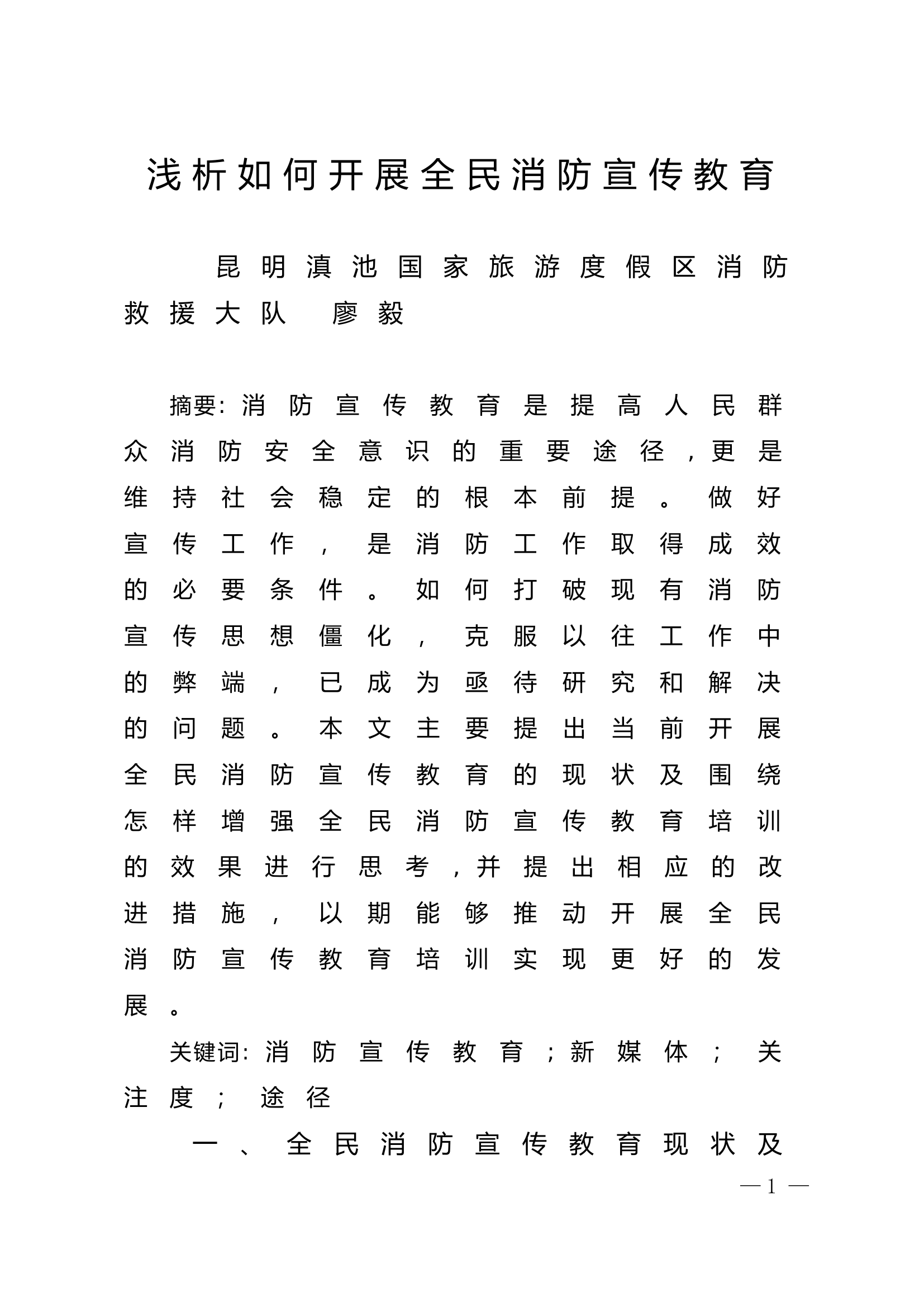 精品：n浅析如何开展全民消防宣传教育.doc 第1页