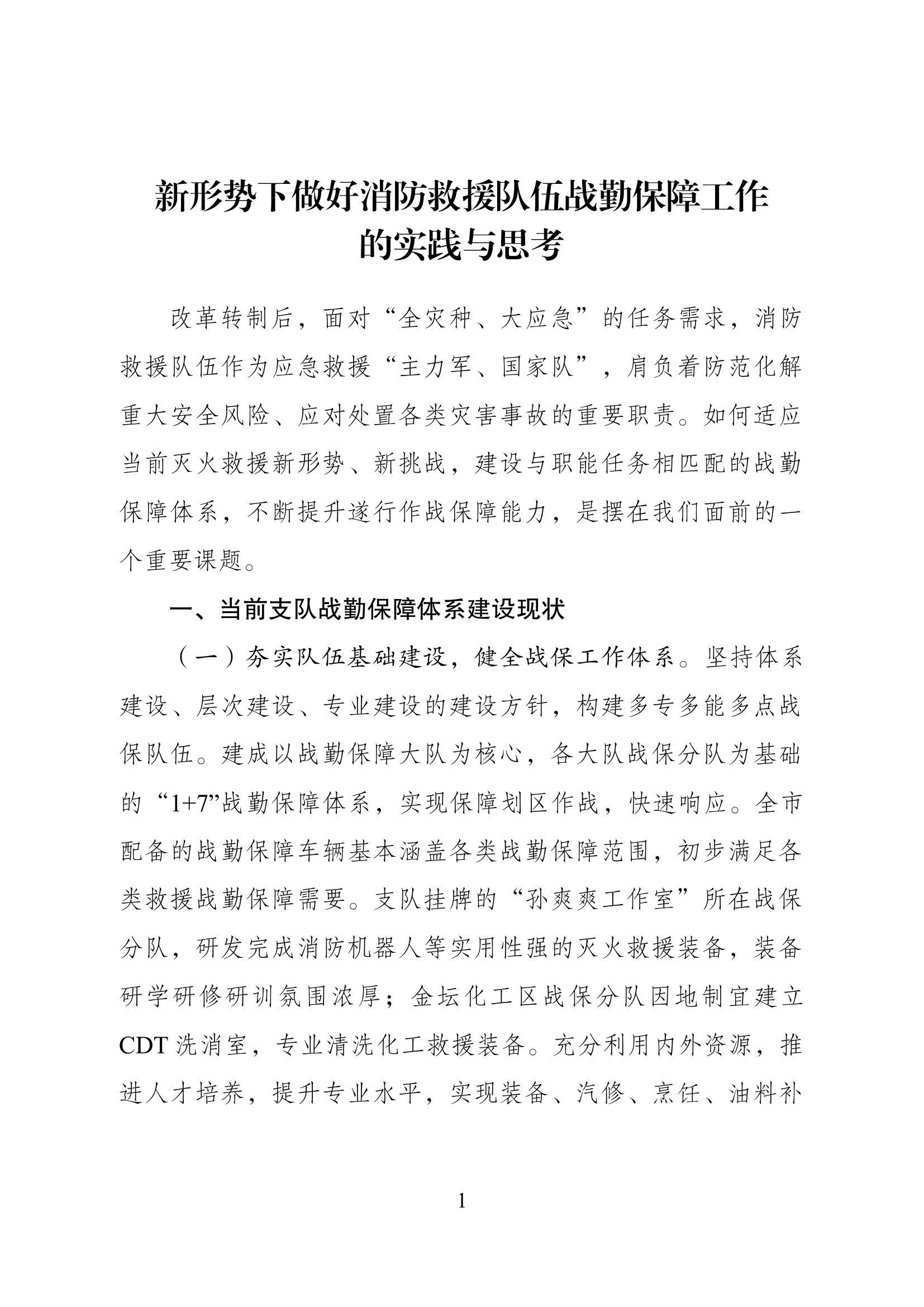 新形势下做好消防救援队伍战勤保障工作的实践与思考.docx 第1页