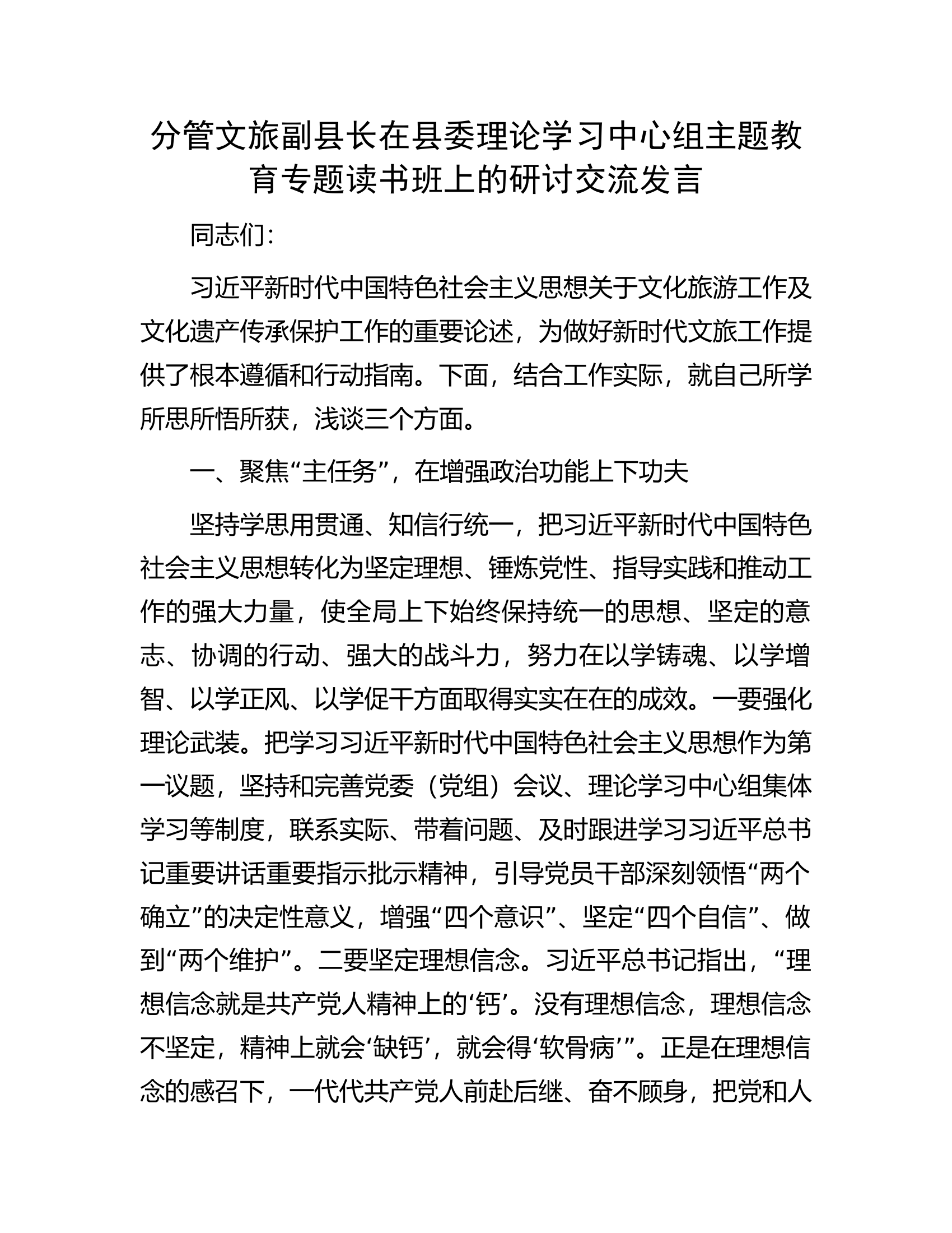 分管文旅副县长在县委理论学习中心组主题教育专题读书班上的研讨交流发言.docx 第1页