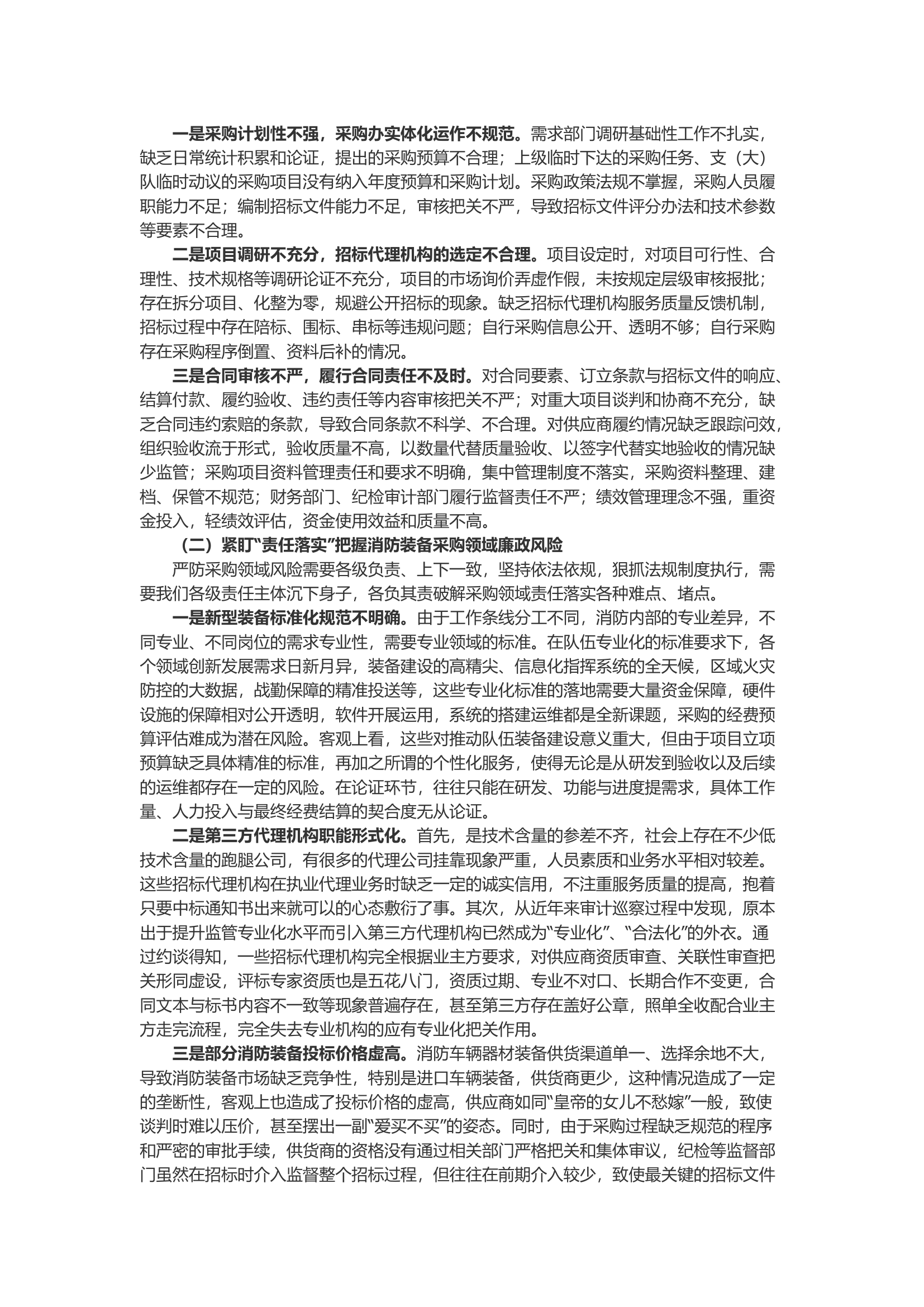 浅谈消防装备采购领域廉政风险分析与应对.docx 第2页