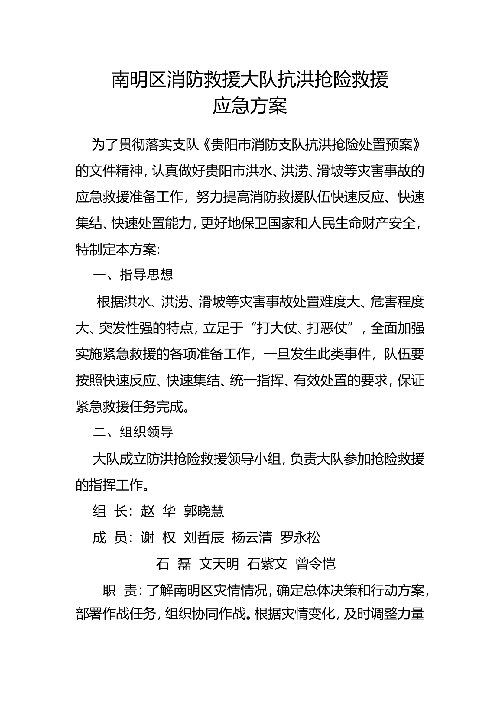 xx消防救援大队抗洪抢险救援应急预案(1).doc 第1页