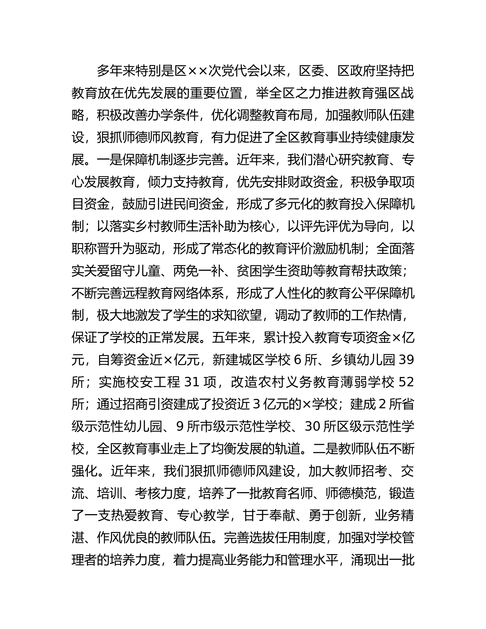 在全区教育工作会议上的讲话.docx 第2页