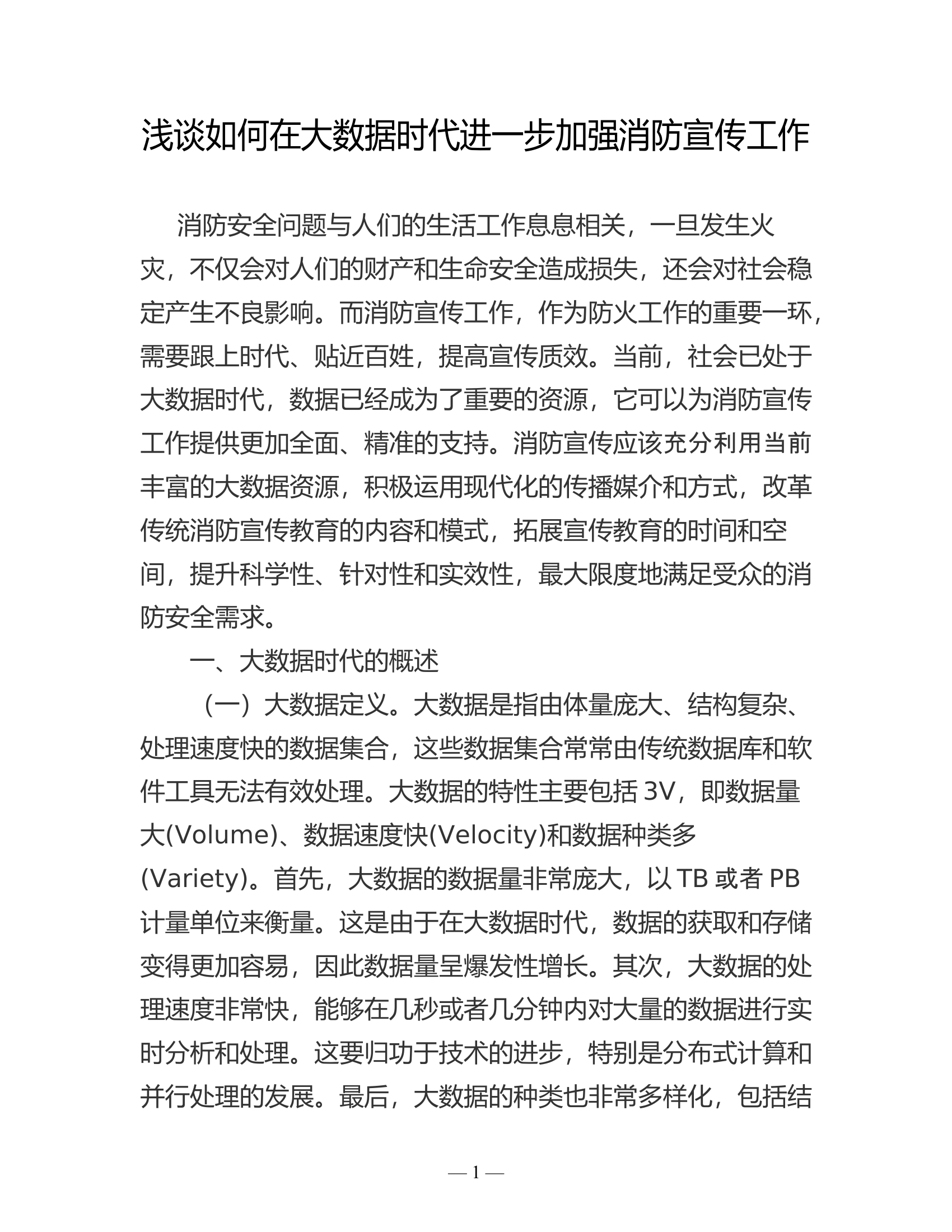 浅谈如何在大数据时代进一步加强消防宣传工作.doc 第1页