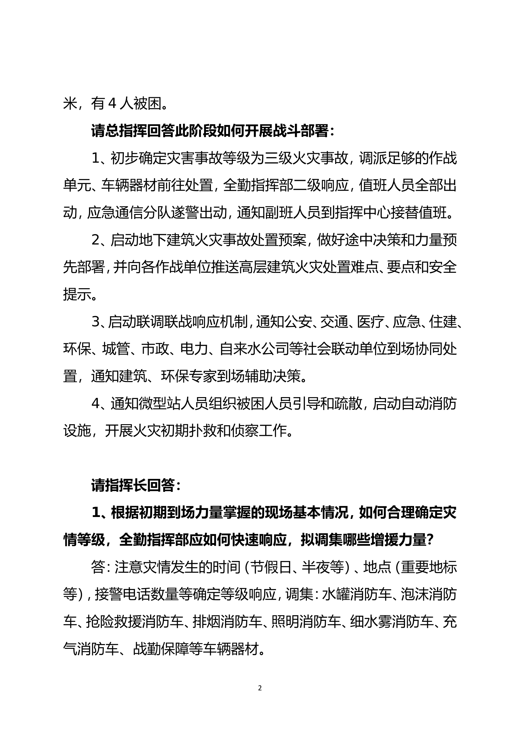 4、地下新能源车库火灾事故处置桌面推演.doc 第2页