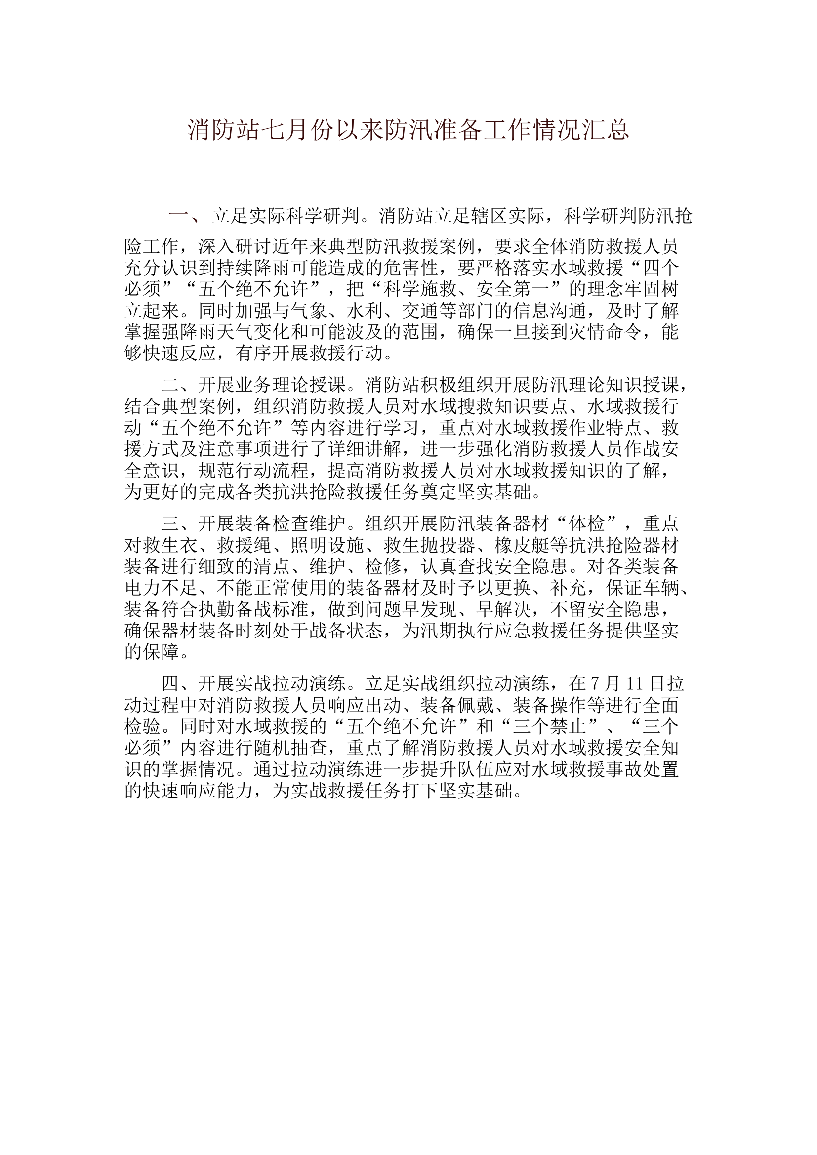 消防站七月份以来防汛准备工作情况汇总.docx 第1页
