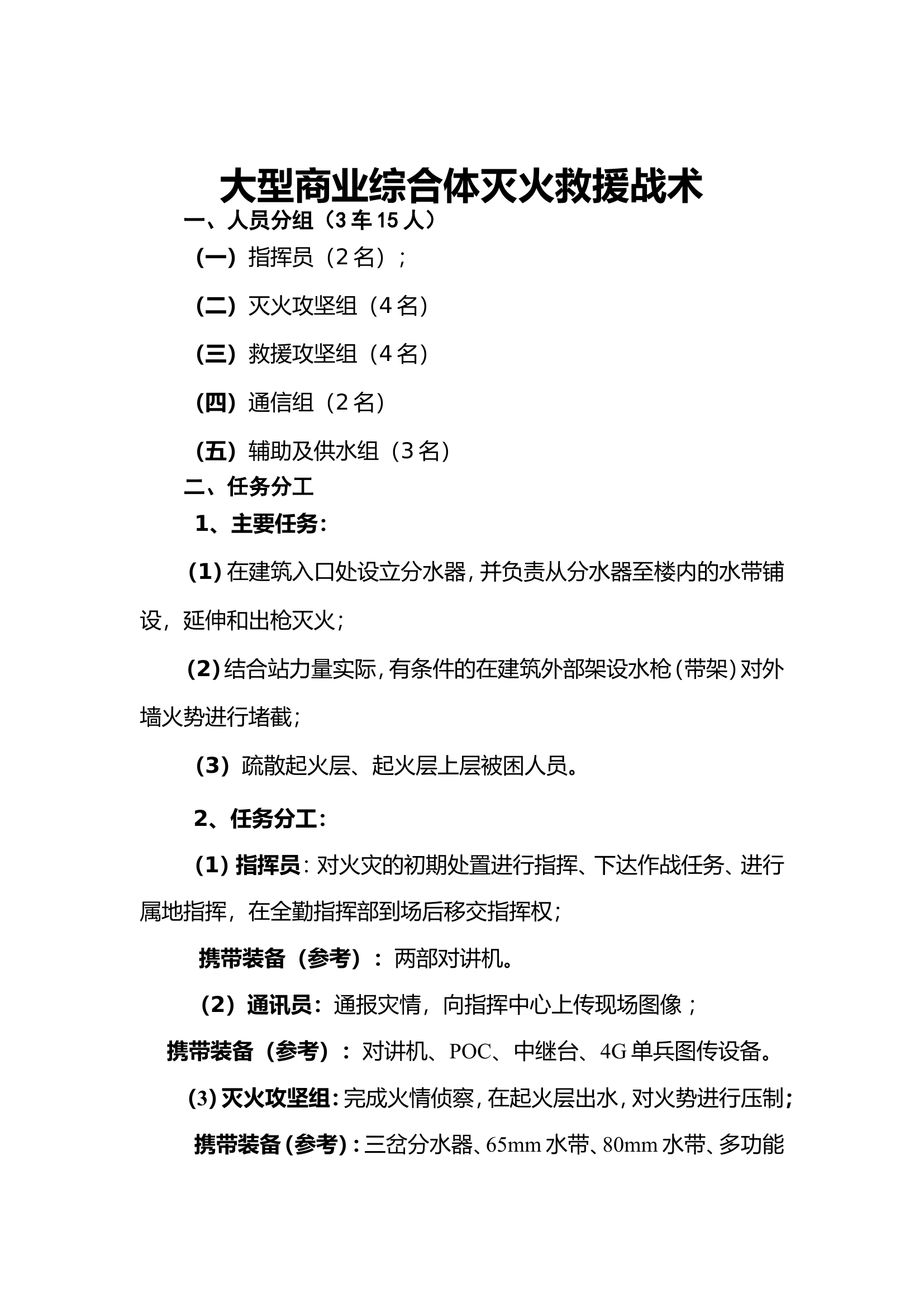 大型商业灭火救援战术.doc 第1页