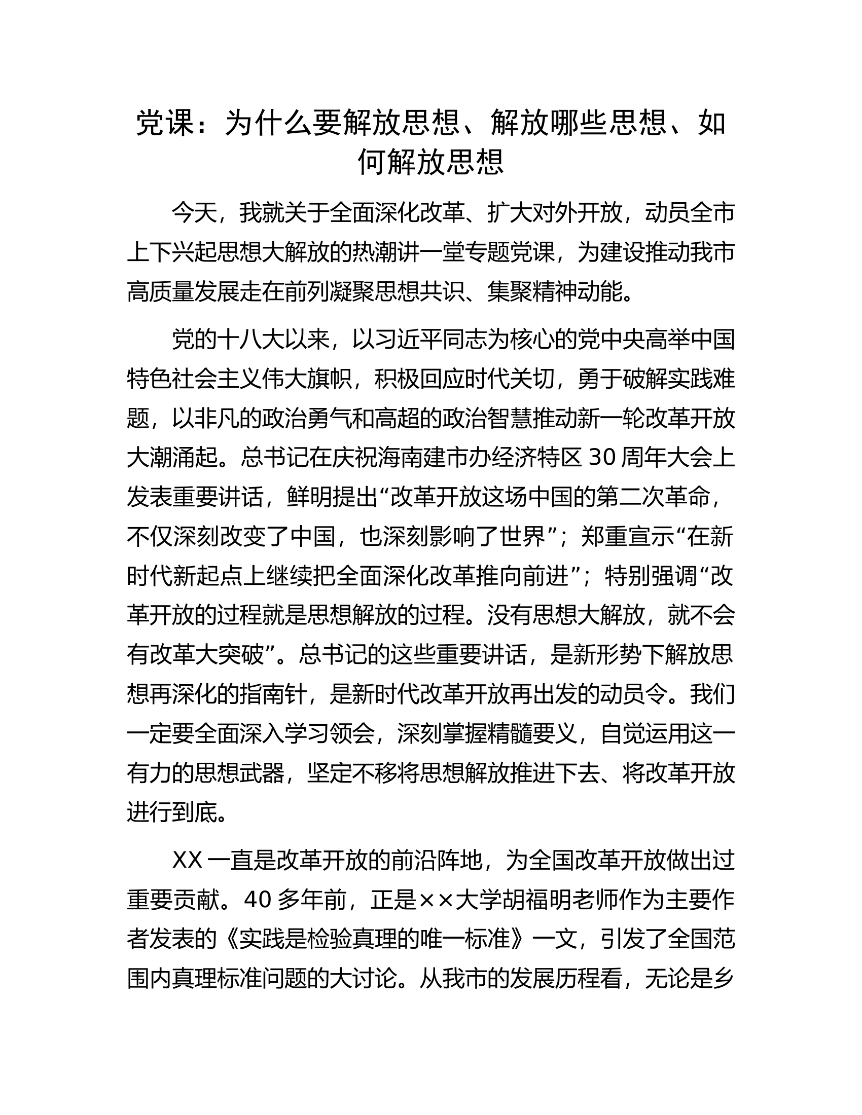 党课：为什么要解放思想、解放哪些思想、如何解放思想.docx 第1页